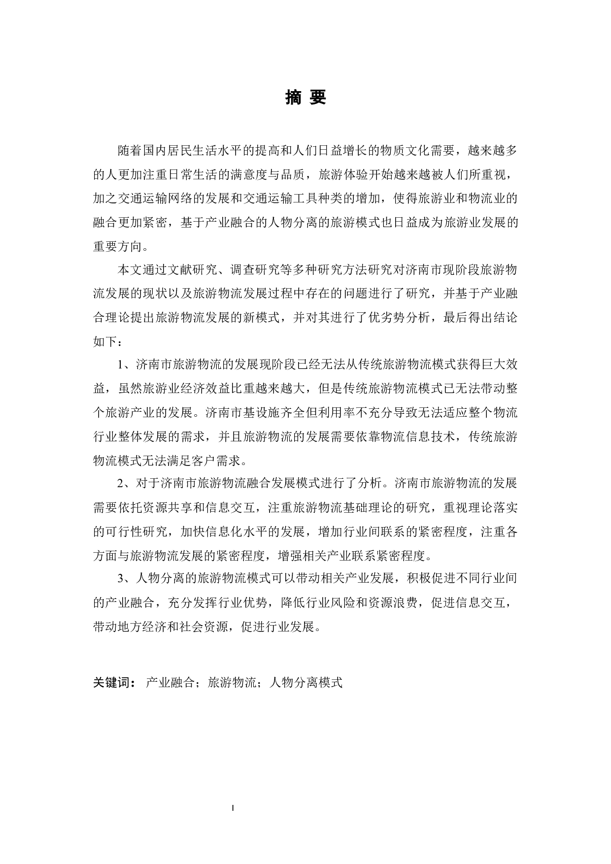 基于产业融合的旅游物流模式研究&mdash;&mdash;以济南市为例-15255字.docx 第2页