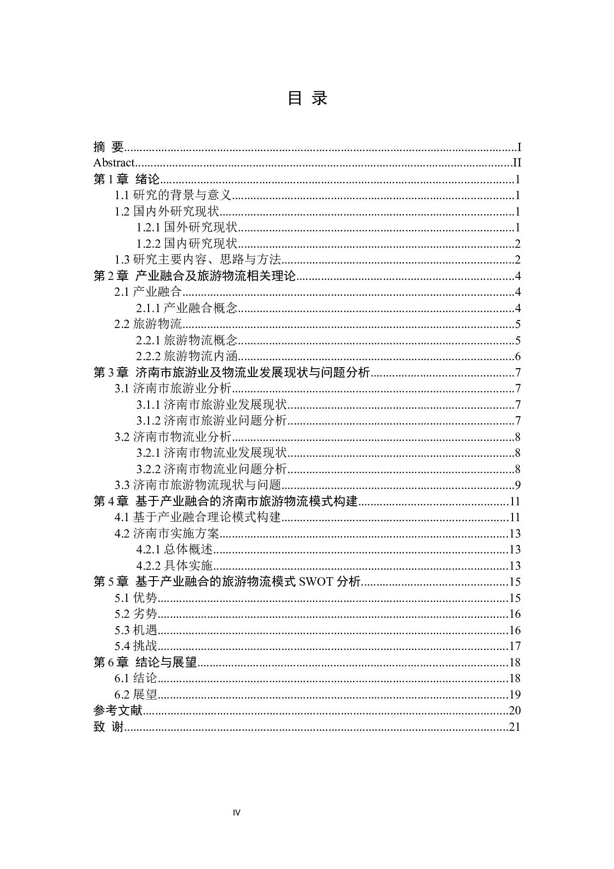 基于产业融合的旅游物流模式研究&mdash;&mdash;以济南市为例-15255字.docx 第5页