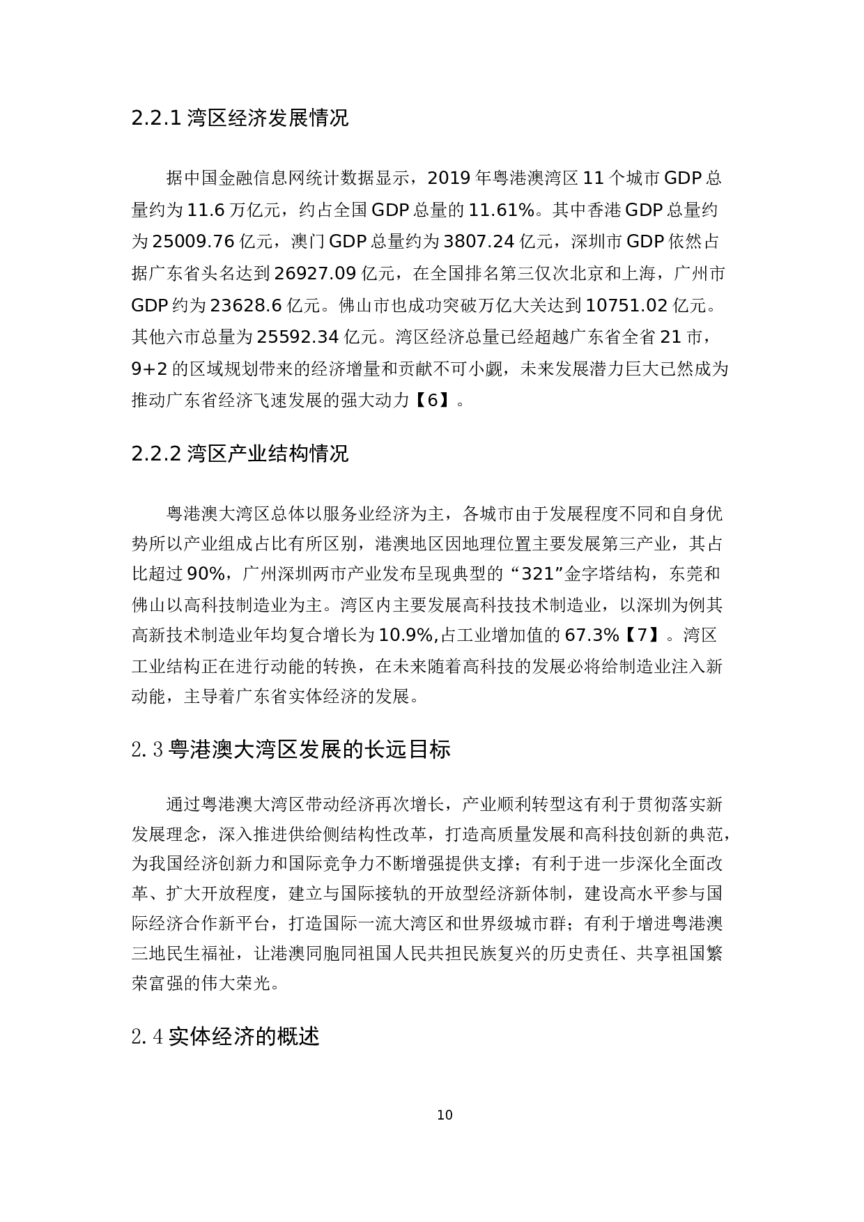 粤港澳大湾区的设立对广东省实体经济发展的作用研究-11166字.docx 第10页