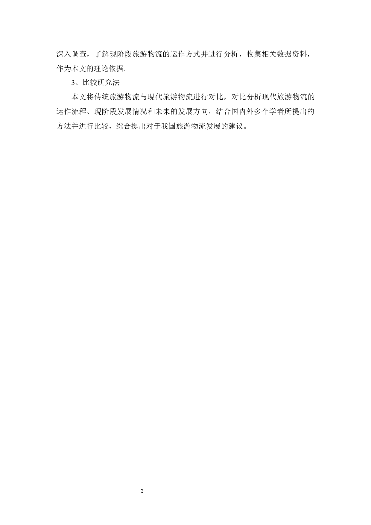 基于产业融合的旅游物流模式研究&mdash;&mdash;以济南市为例-15255字.docx 第8页