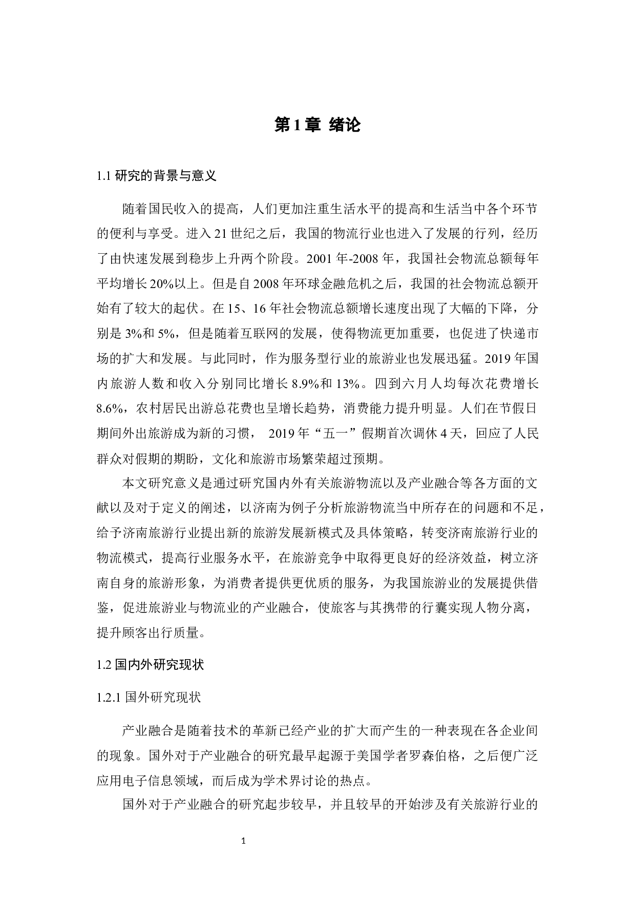 基于产业融合的旅游物流模式研究&mdash;&mdash;以济南市为例-15255字.docx 第6页