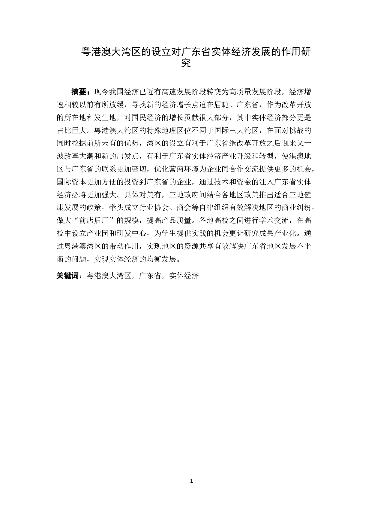 粤港澳大湾区的设立对广东省实体经济发展的作用研究-11166字.docx 第1页