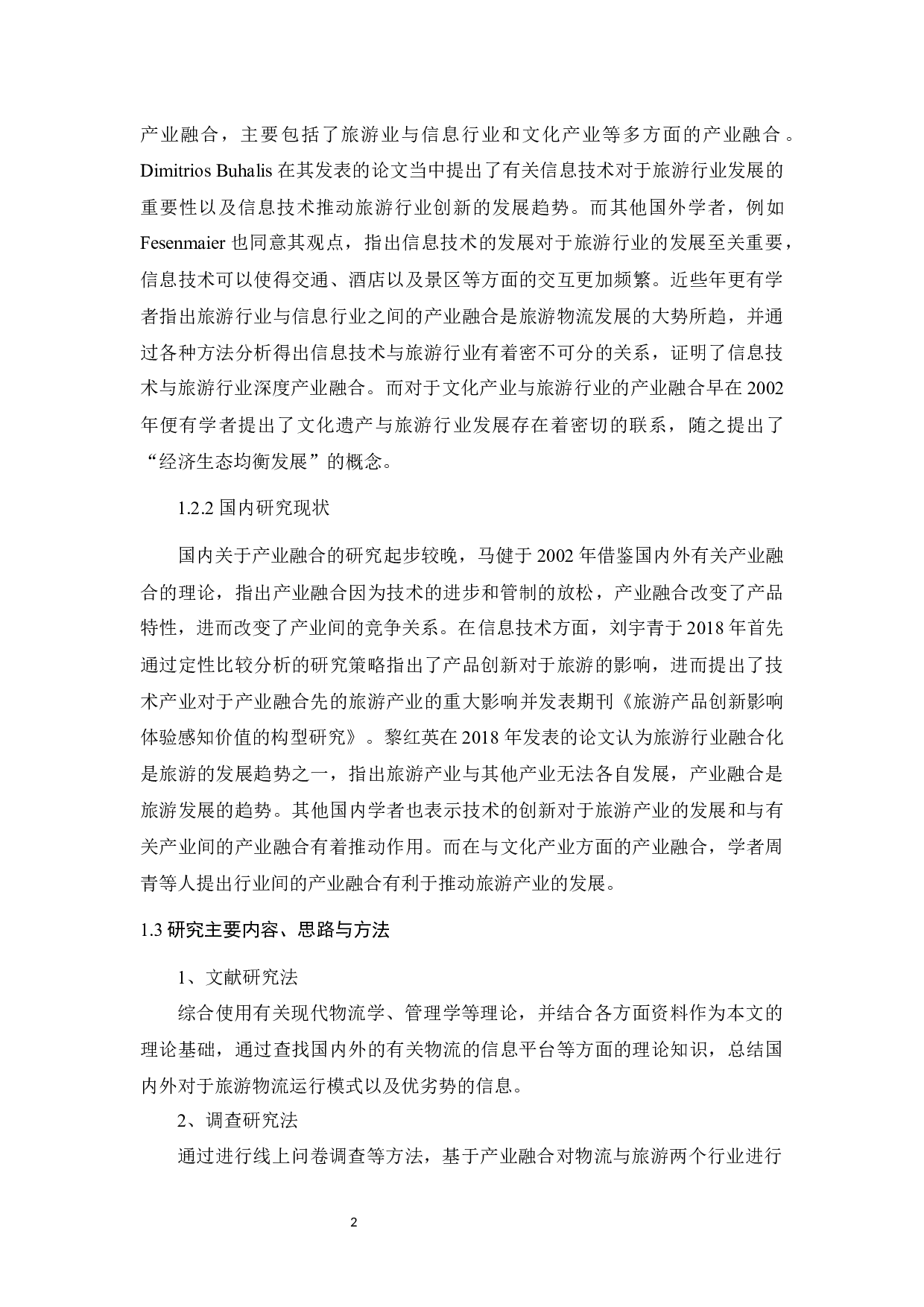 基于产业融合的旅游物流模式研究&mdash;&mdash;以济南市为例-15255字.docx 第7页