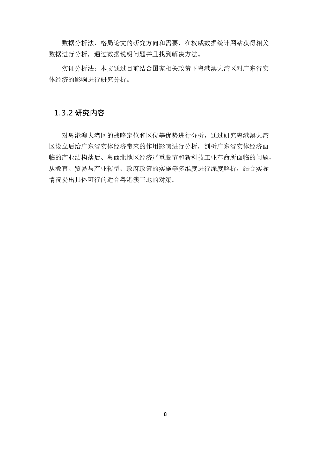 粤港澳大湾区的设立对广东省实体经济发展的作用研究-11166字.docx 第8页