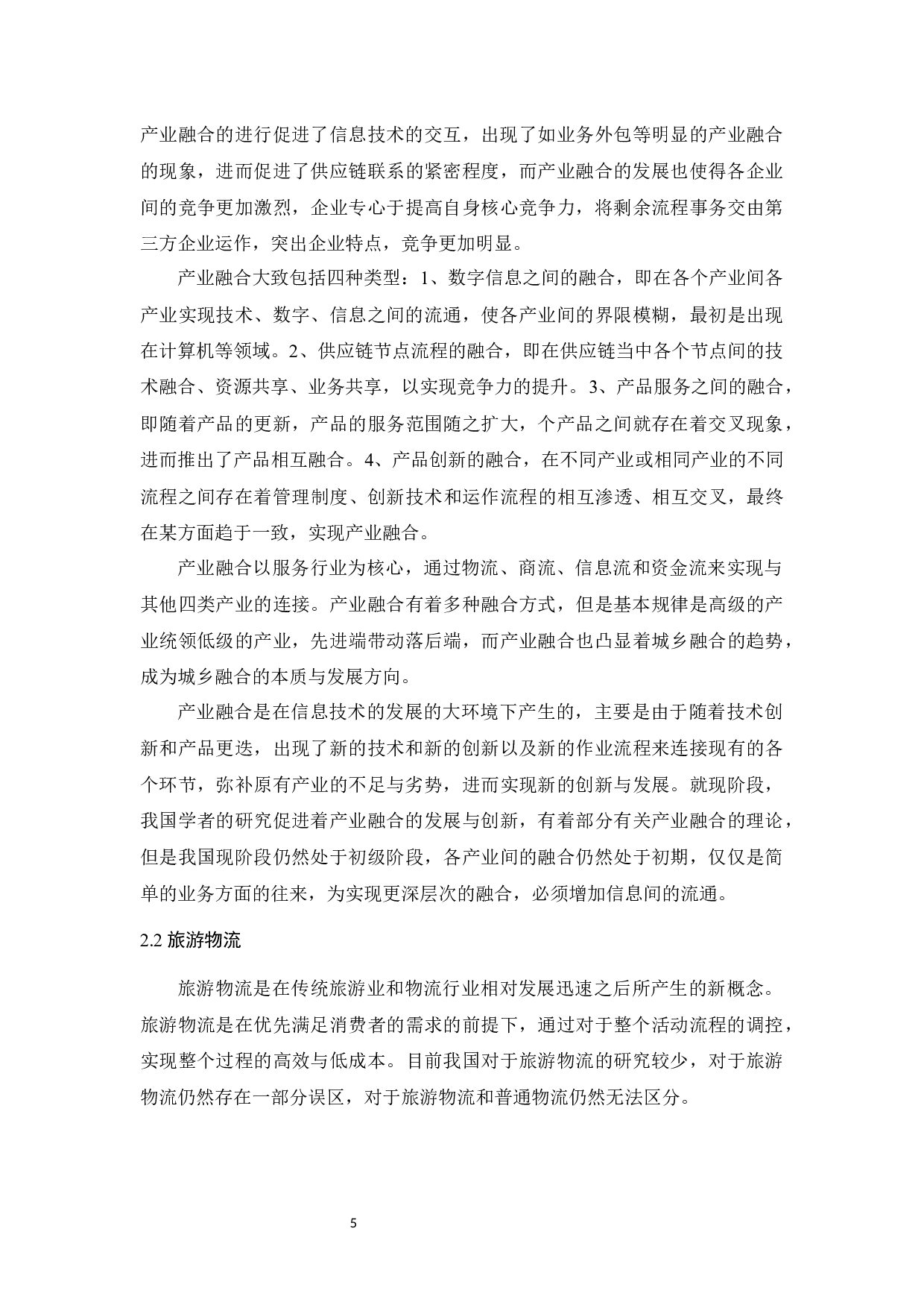 基于产业融合的旅游物流模式研究&mdash;&mdash;以济南市为例-15255字.docx 第10页