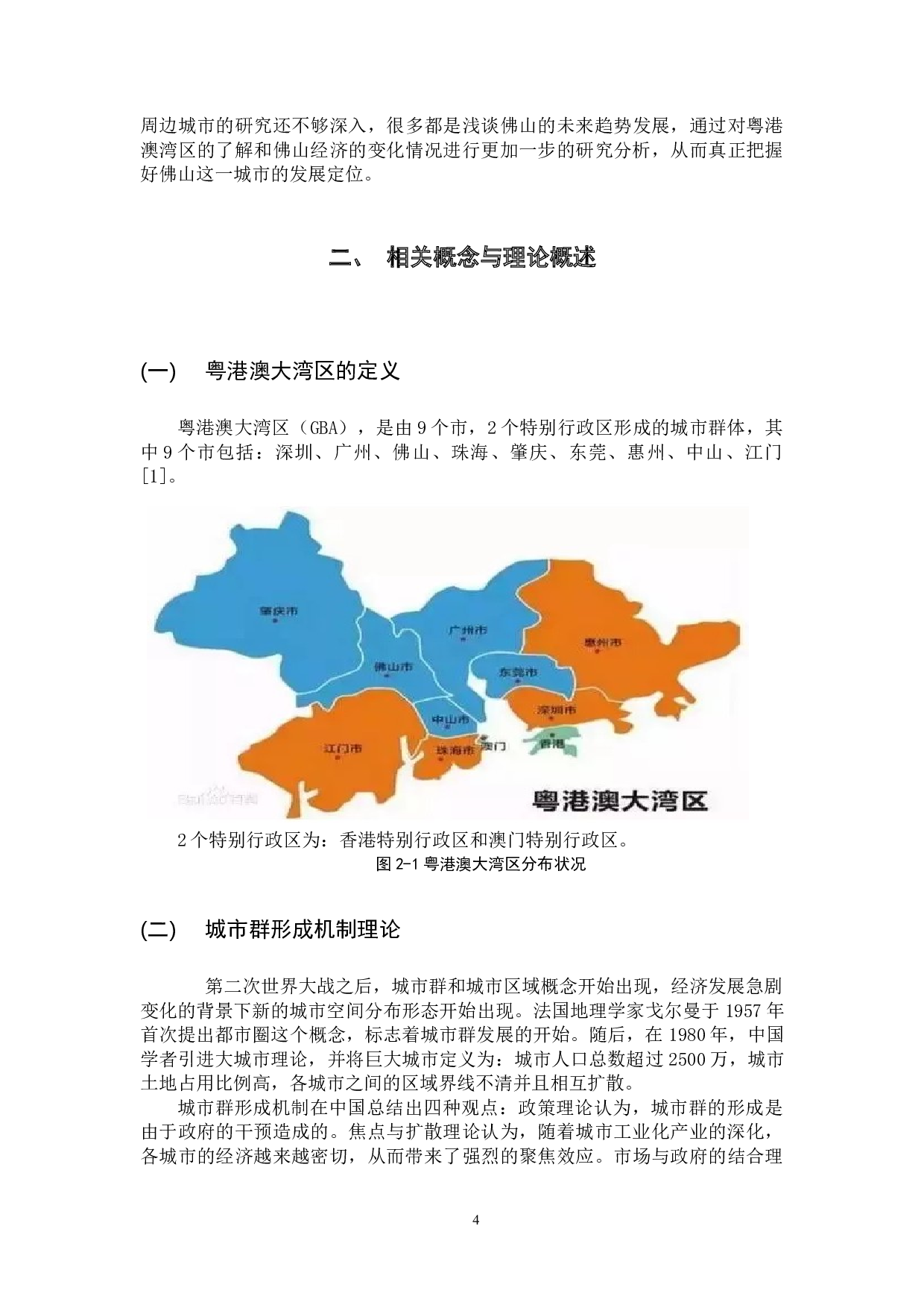 粤港澳大湾区背景下佛山发展机遇研究-12185字.docx 第9页