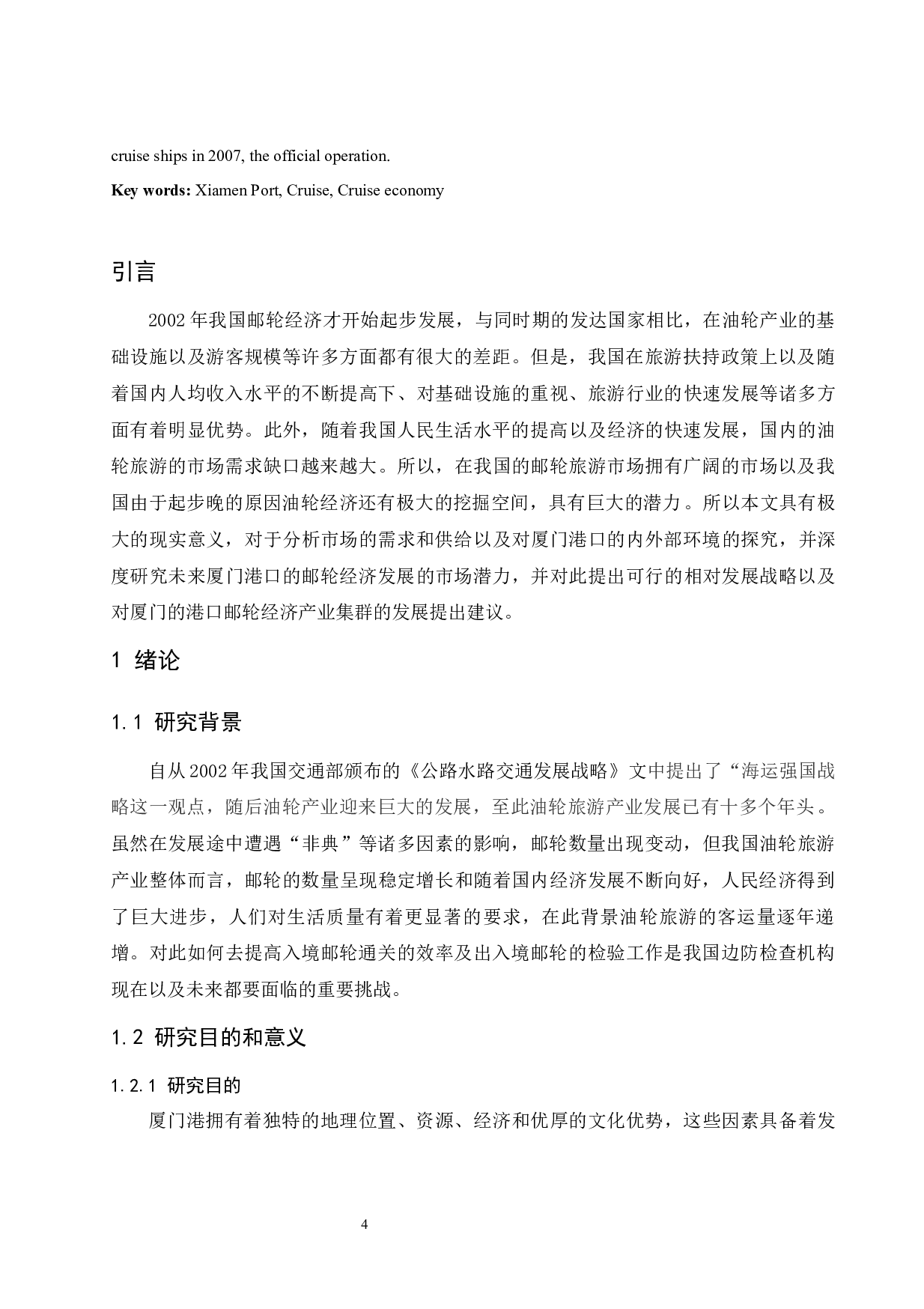 基于产业集群视角下厦门港邮轮经济发展问题探究.doc-11337字.docx 第4页