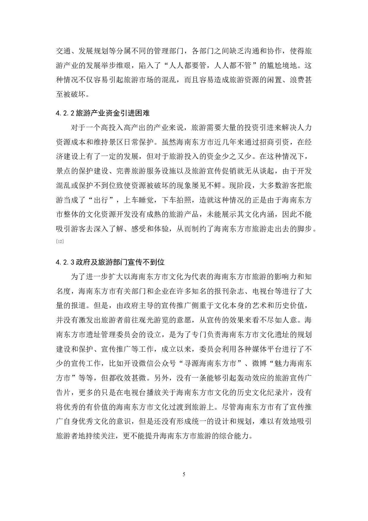 基于全域旅游视角下海南东方市旅游资源开发的探究-10031字.docx 第9页