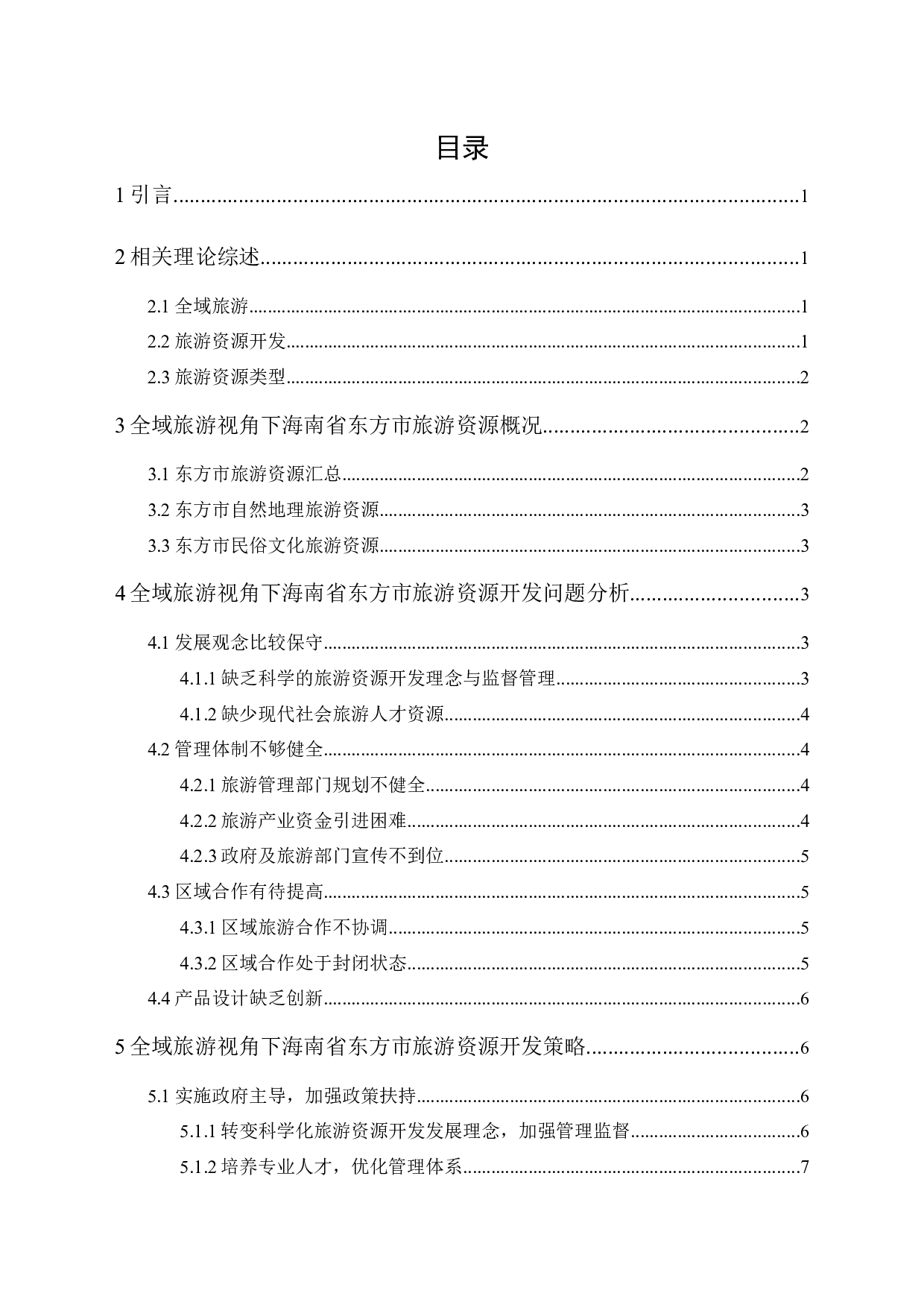 基于全域旅游视角下海南东方市旅游资源开发的探究-10031字.docx 第1页