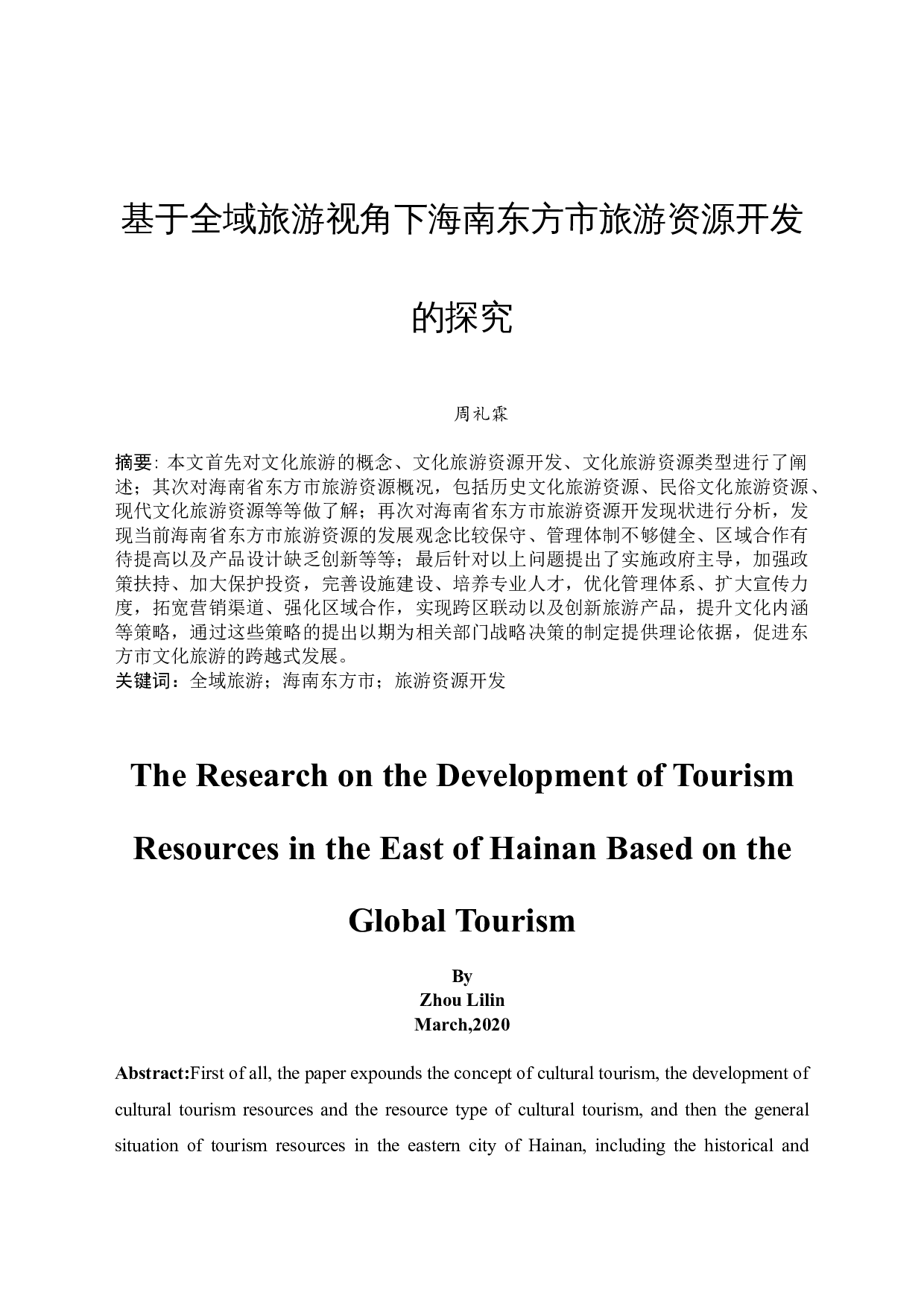基于全域旅游视角下海南东方市旅游资源开发的探究-10031字.docx 第3页