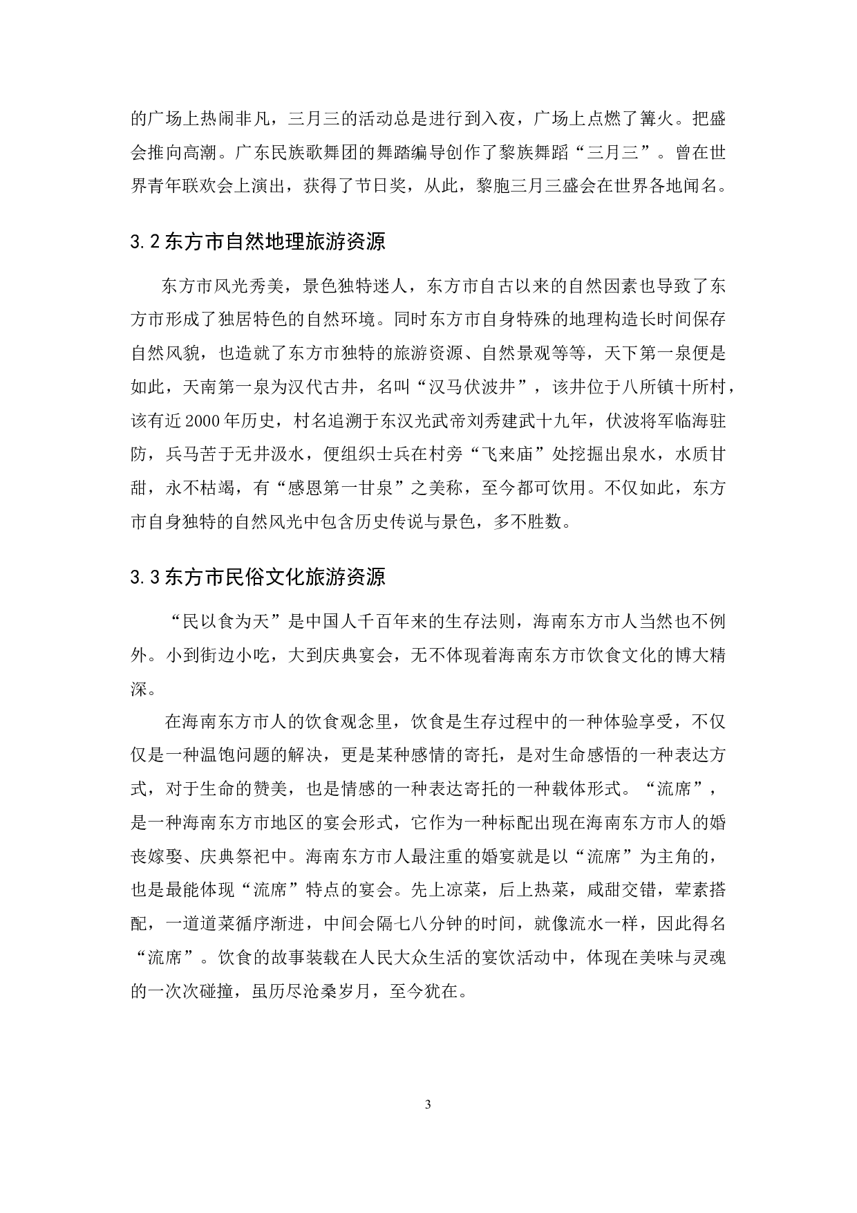 基于全域旅游视角下海南东方市旅游资源开发的探究-10031字.docx 第7页