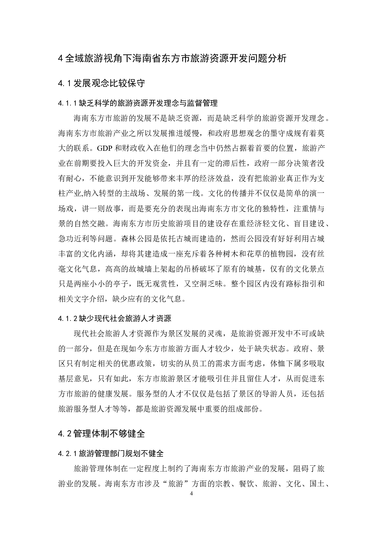 基于全域旅游视角下海南东方市旅游资源开发的探究-10031字.docx 第8页