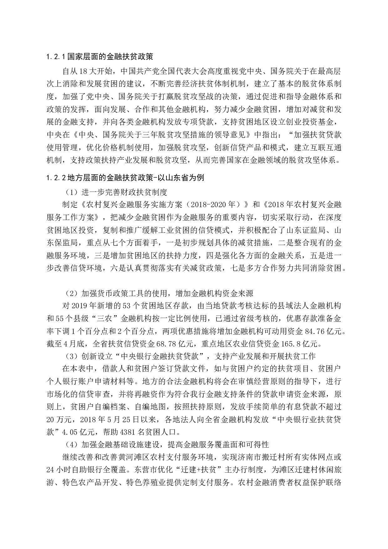 精准扶贫存在的问题与对策研究-11986字.docx 第8页