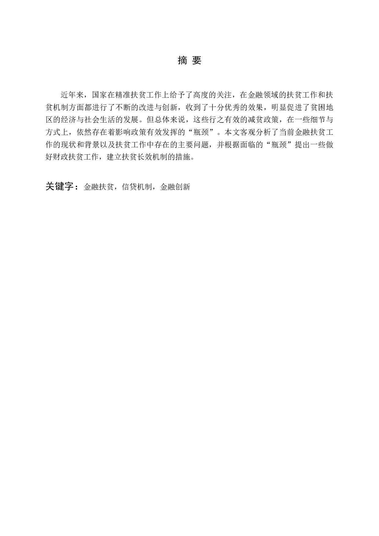 精准扶贫存在的问题与对策研究-11986字.docx 第1页