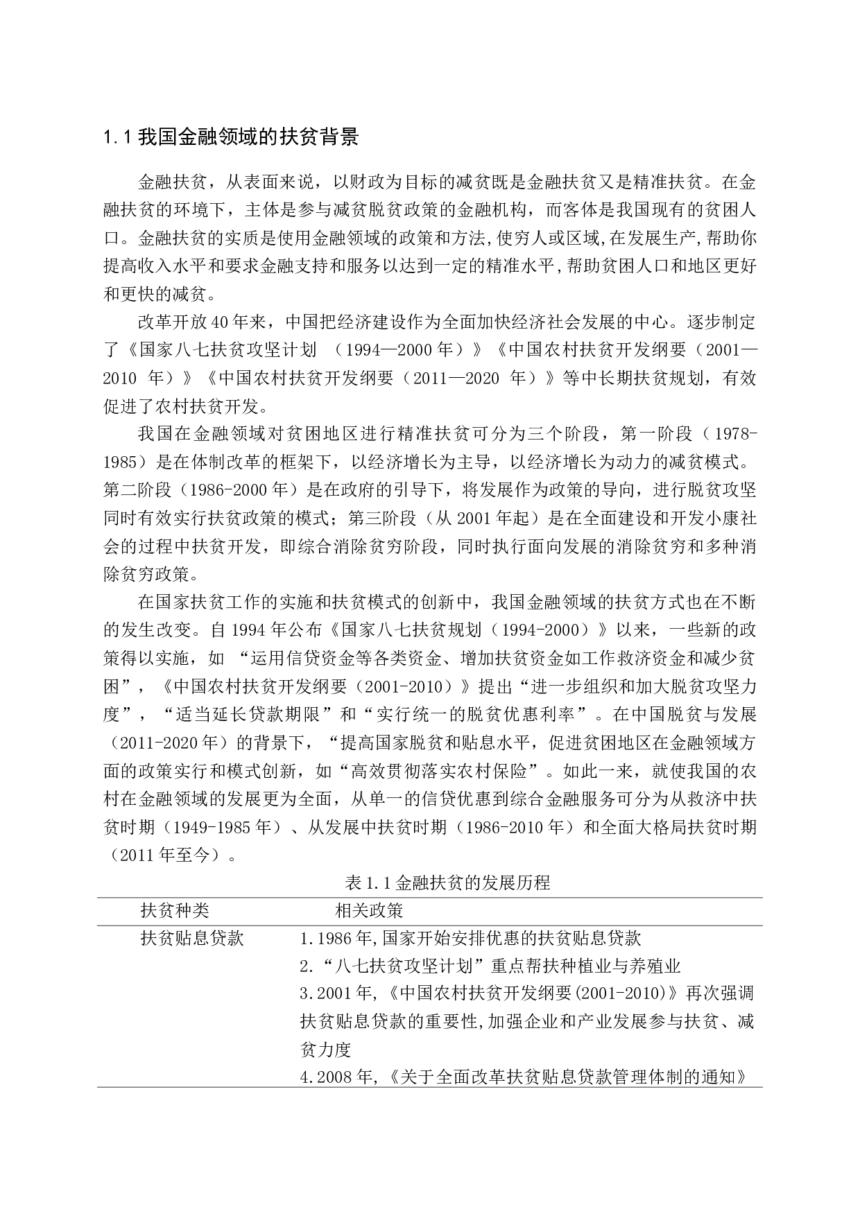 精准扶贫存在的问题与对策研究-11986字.docx 第6页