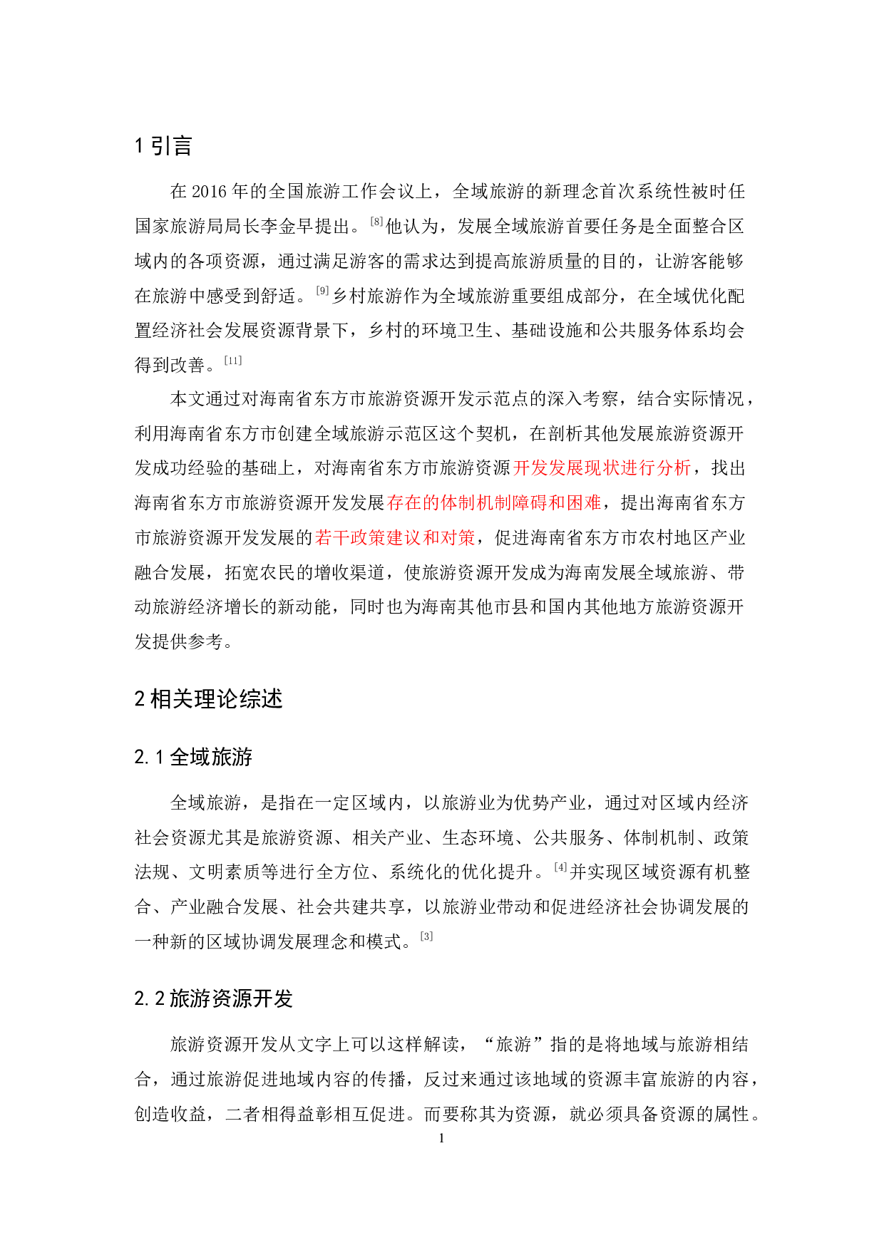 基于全域旅游视角下海南东方市旅游资源开发的探究-10031字.docx 第5页