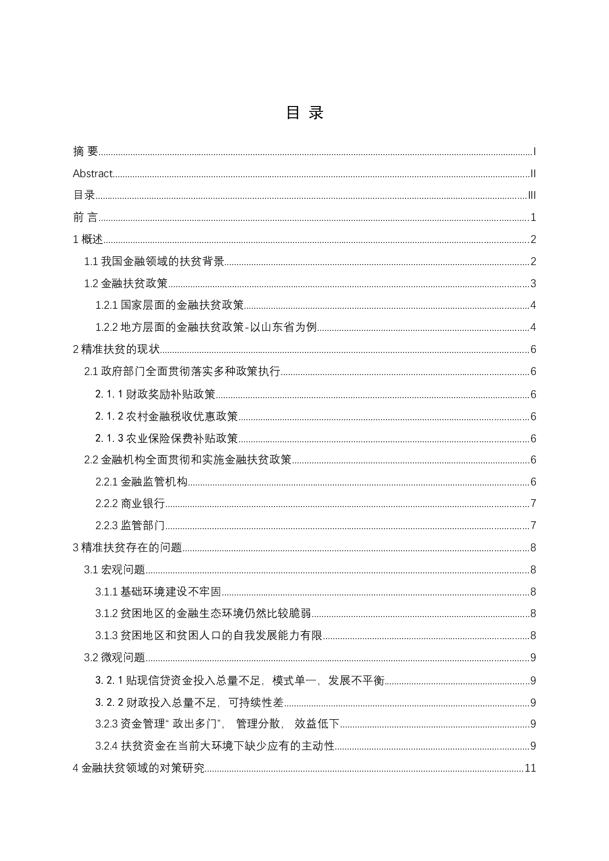 精准扶贫存在的问题与对策研究-11986字.docx 第3页