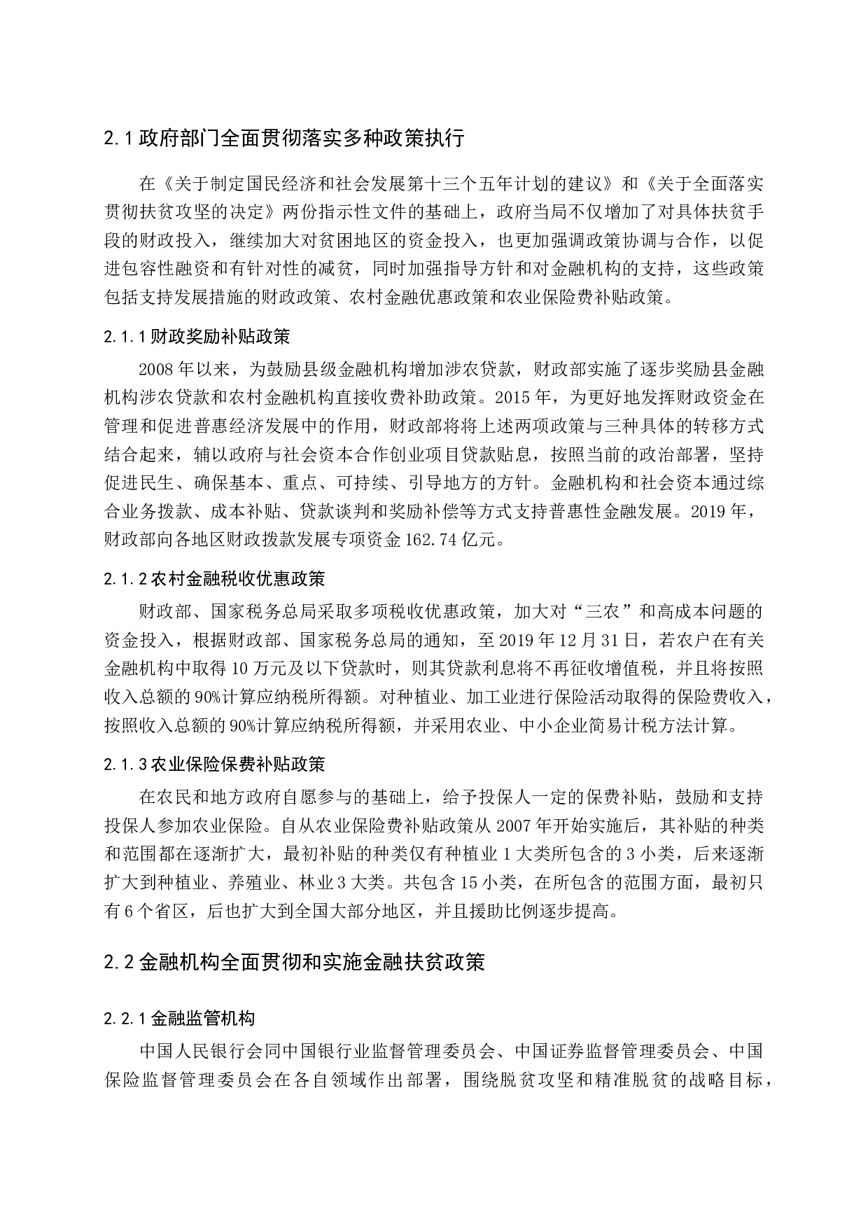 精准扶贫存在的问题与对策研究-11986字.docx 第10页