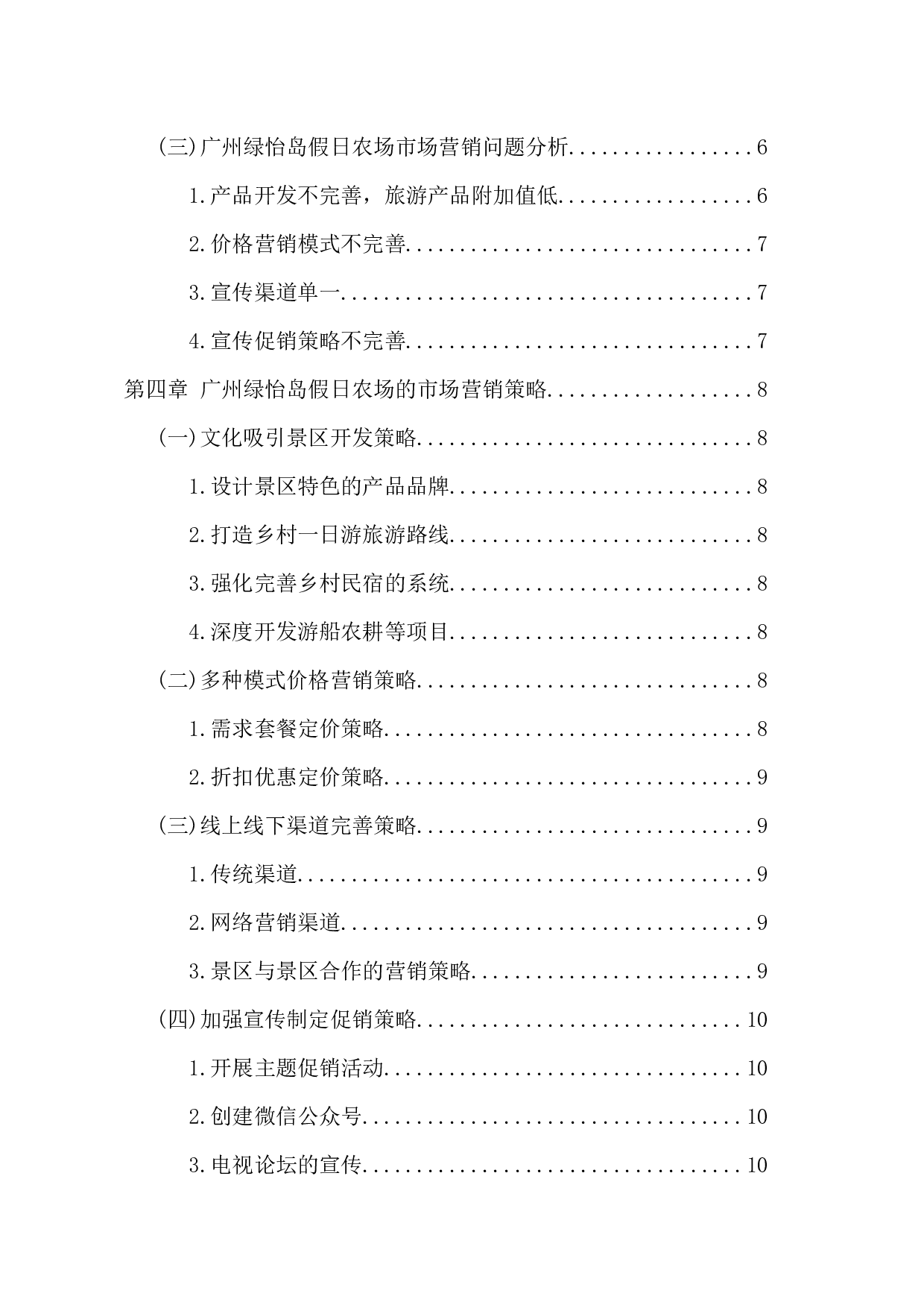 基于广州绿怡岛假日农场的乡村旅游市场营销策略研究-10661字.docx 第5页