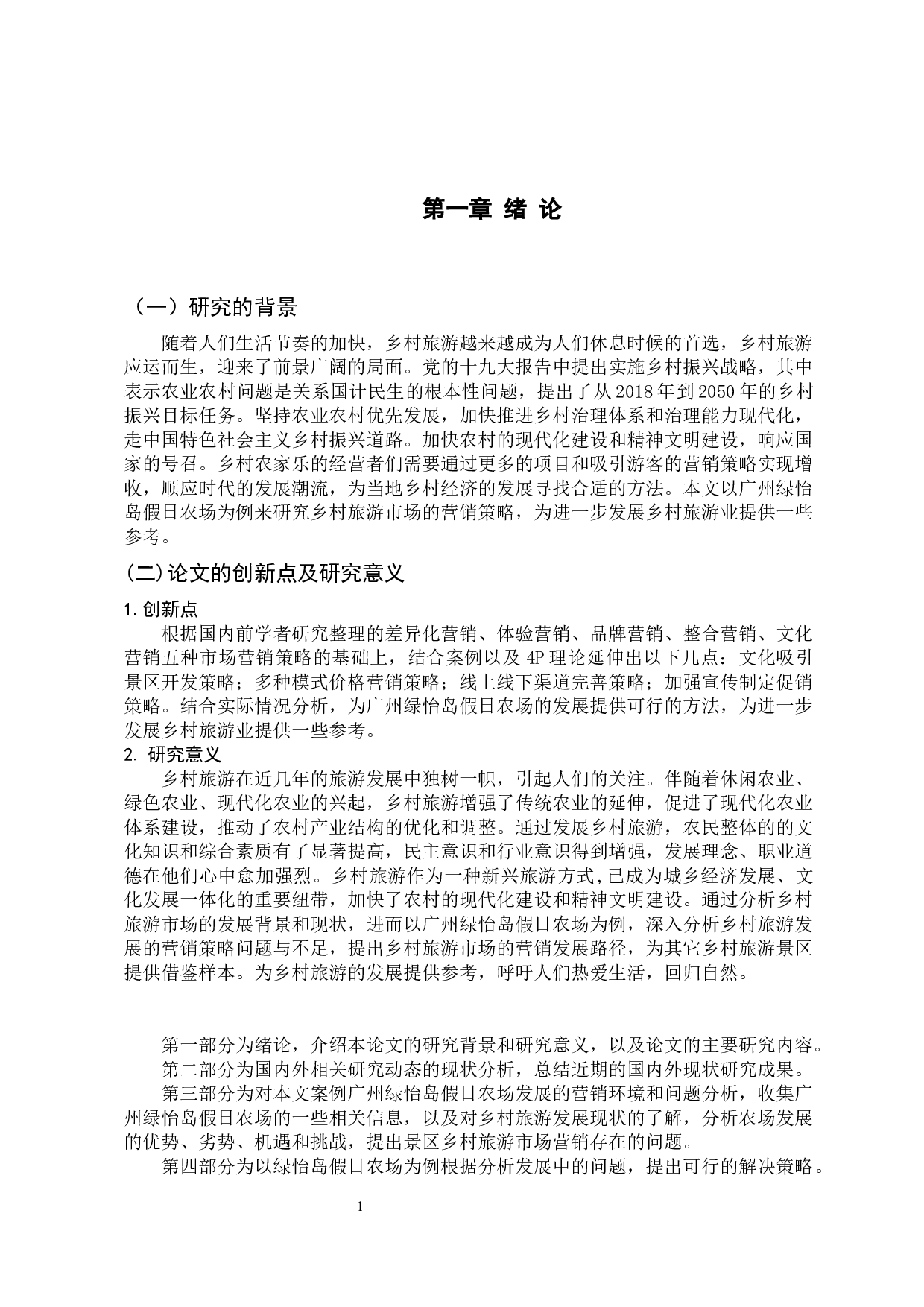 基于广州绿怡岛假日农场的乡村旅游市场营销策略研究-10661字.docx 第7页