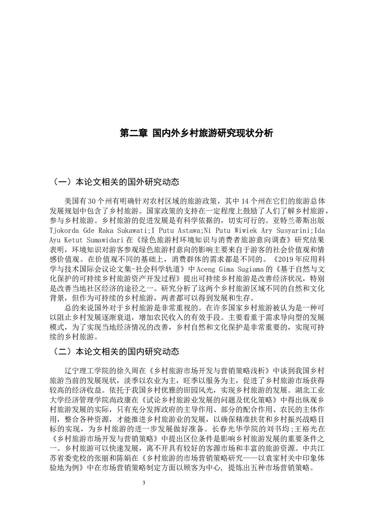 基于广州绿怡岛假日农场的乡村旅游市场营销策略研究-10661字.docx 第9页