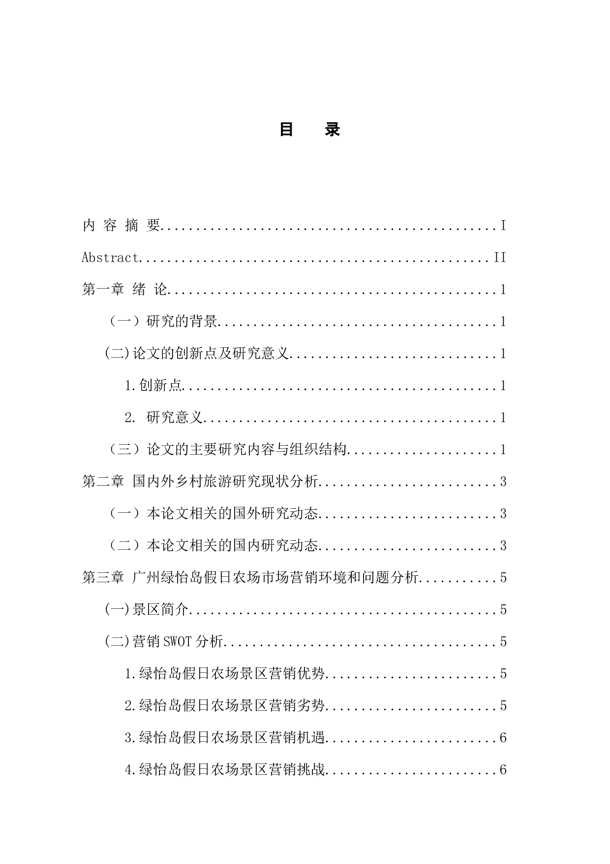 基于广州绿怡岛假日农场的乡村旅游市场营销策略研究-10661字.docx 第4页