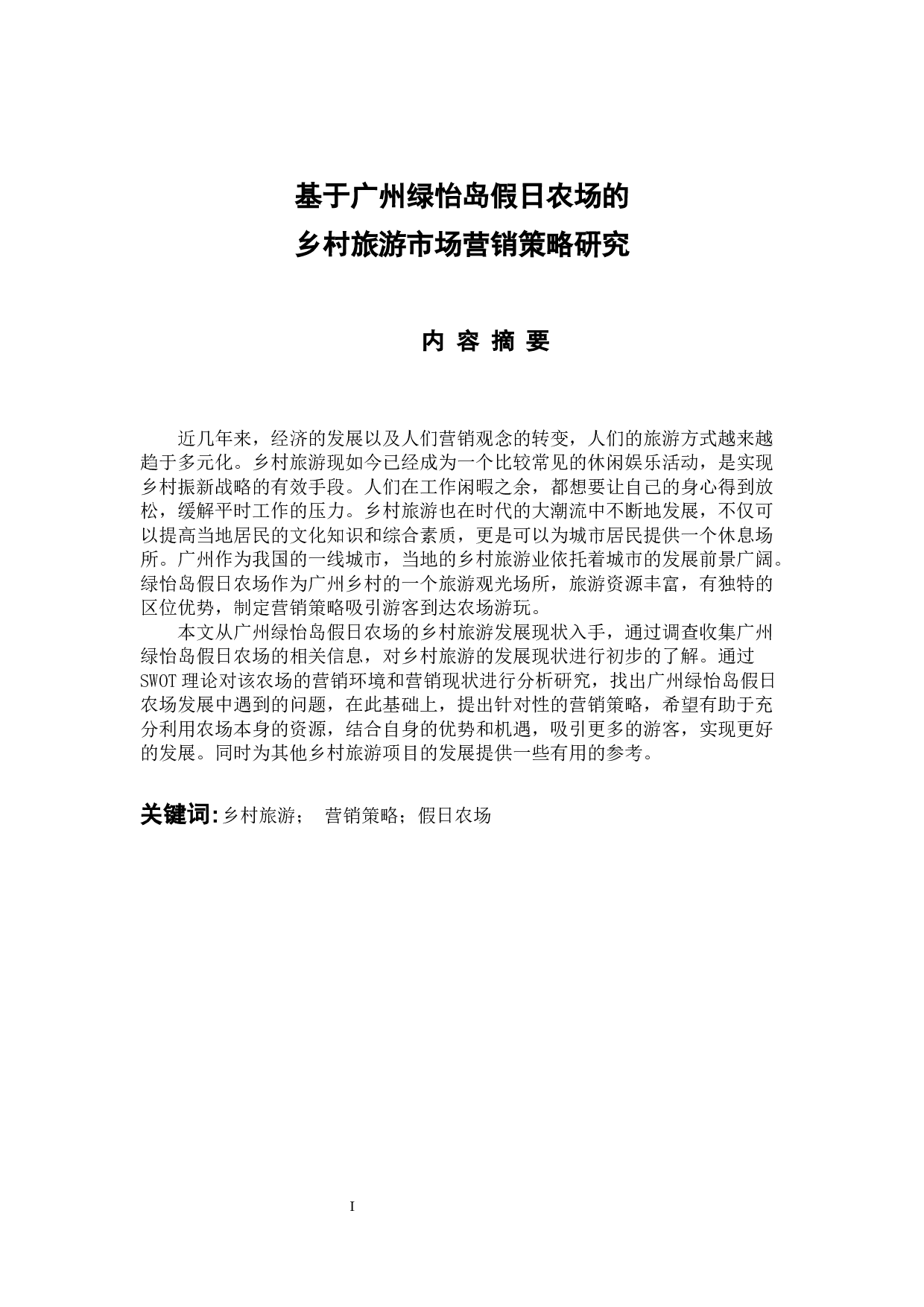基于广州绿怡岛假日农场的乡村旅游市场营销策略研究-10661字.docx 第2页