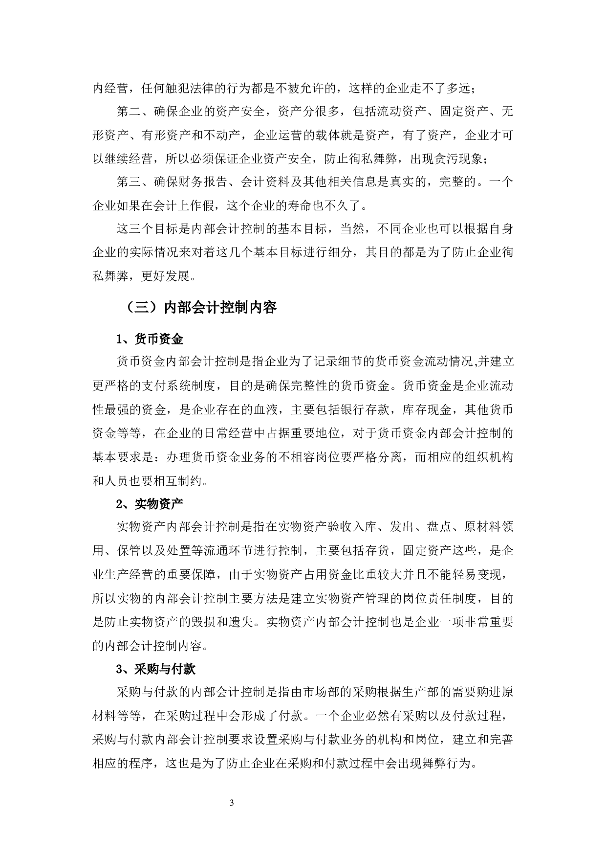 爱思公司会计内部控制探析-10059字.docx 第7页