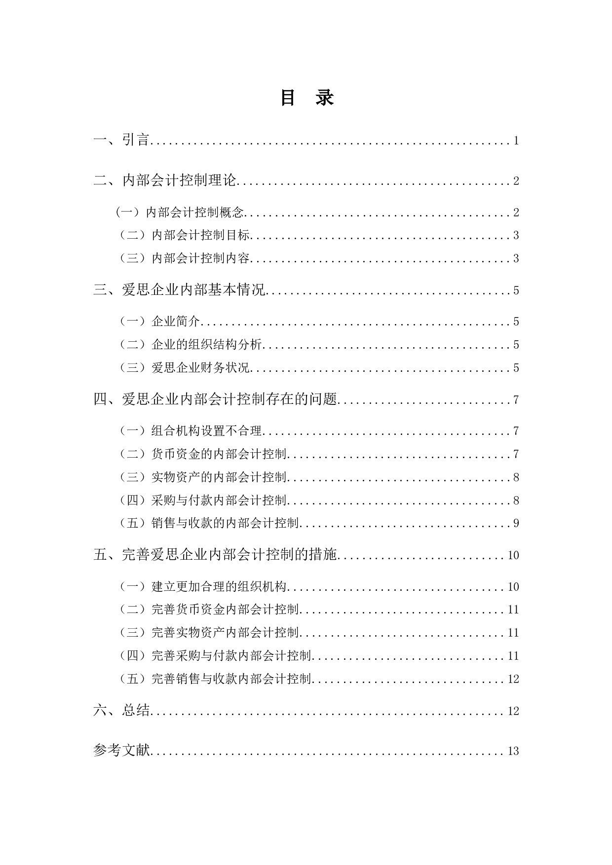 爱思公司会计内部控制探析-10059字.docx 第3页