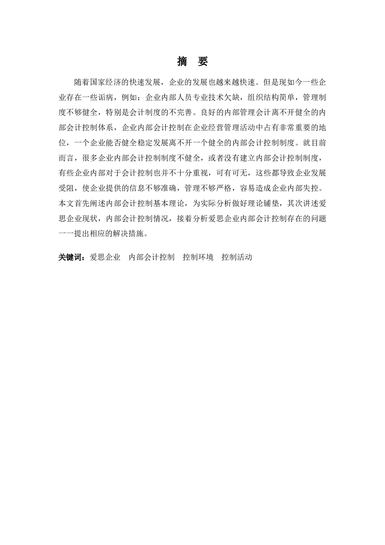 爱思公司会计内部控制探析-10059字.docx 第1页