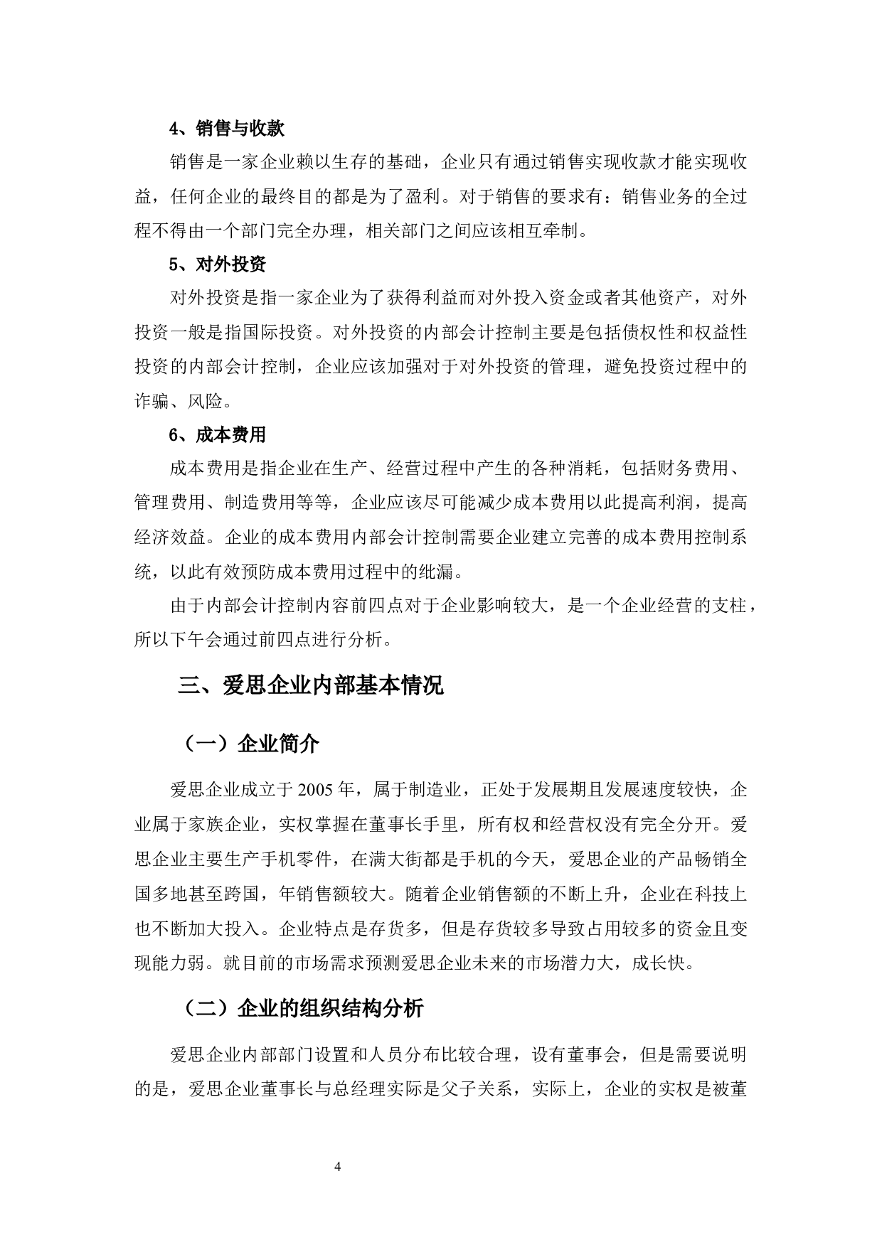 爱思公司会计内部控制探析-10059字.docx 第8页