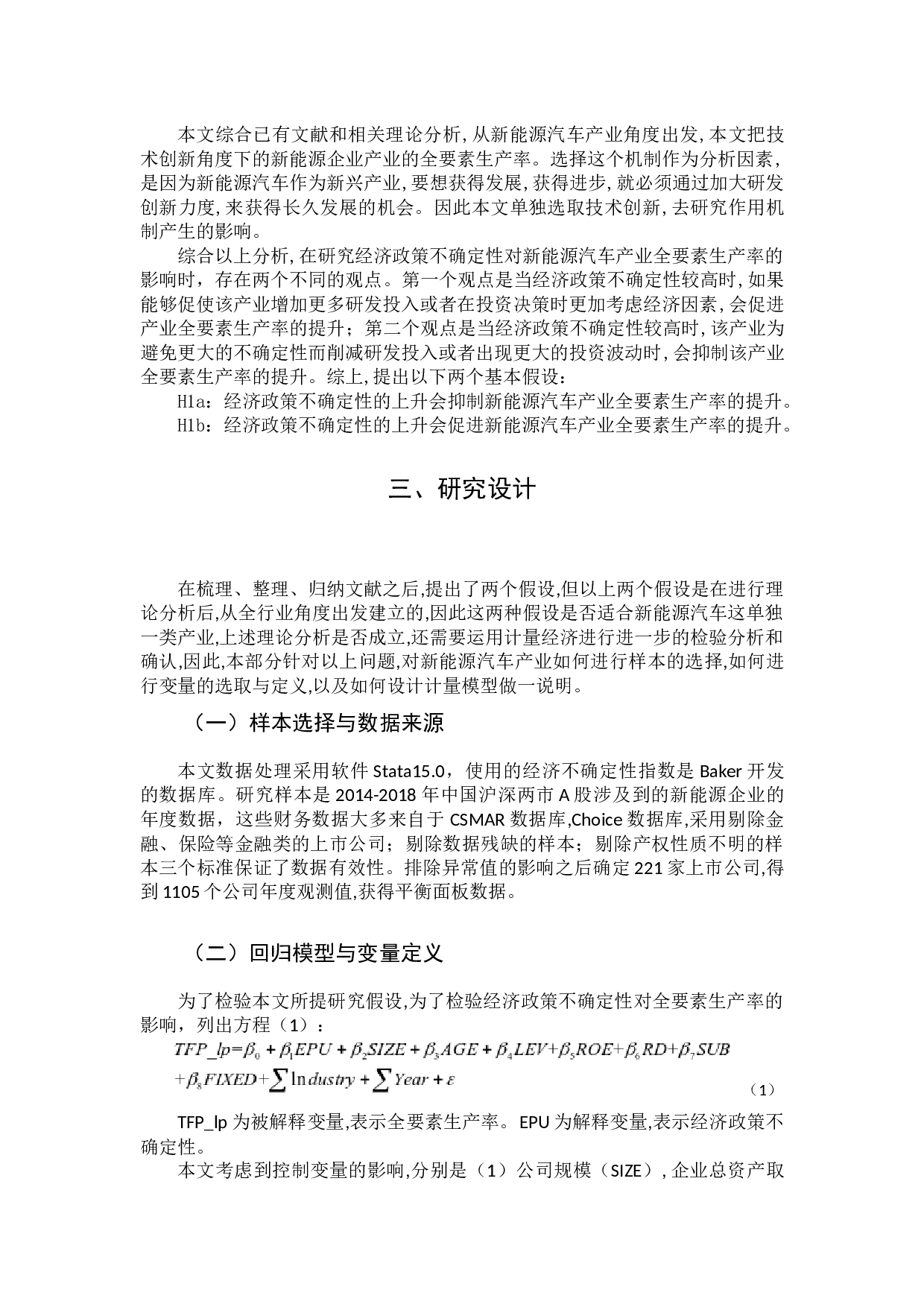 经济政策不确定性对新能源汽车产业全要素生产率的影响-8996字.docx 第8页