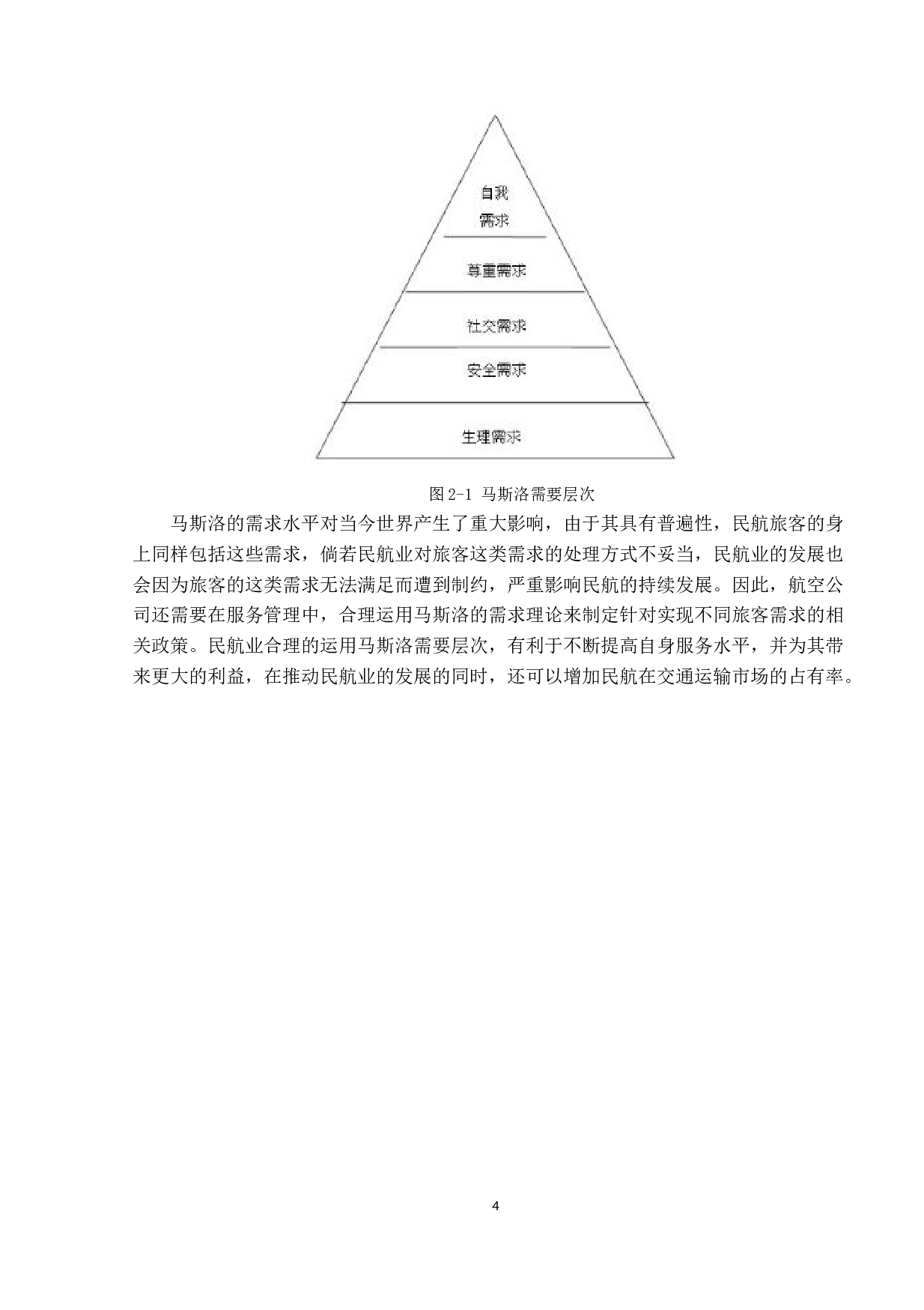 基于旅客需求浅析民航旅客心理-12939字.docx 第8页