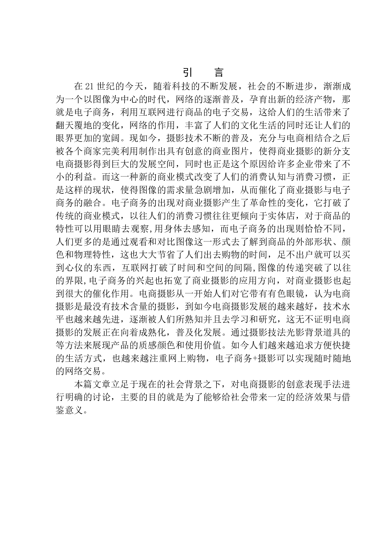电商时代下商业摄影的创意表现手法研究-8651字.docx 第4页