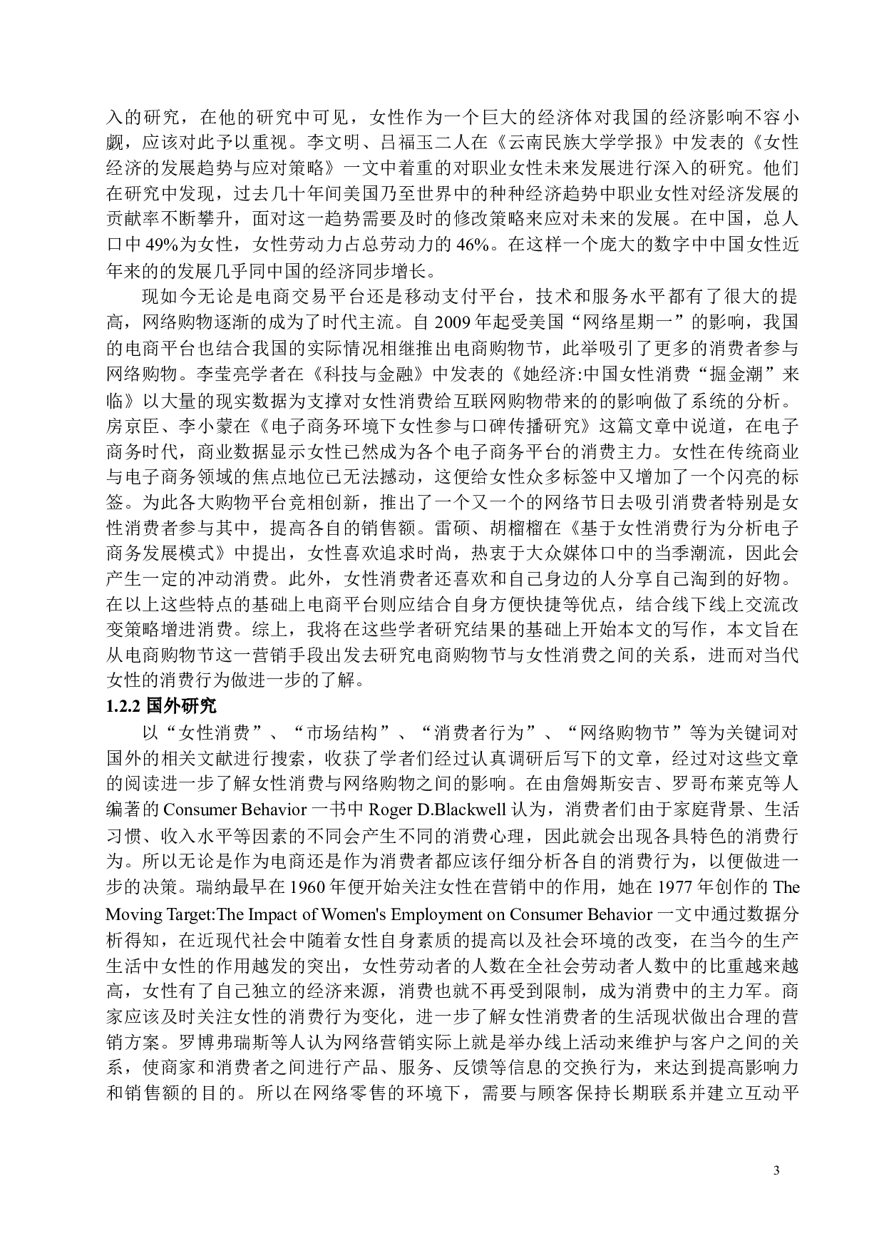 电商时代女性消费经济学分析&mdash;&mdash;以电商购物节为例-17428字.docx 第8页