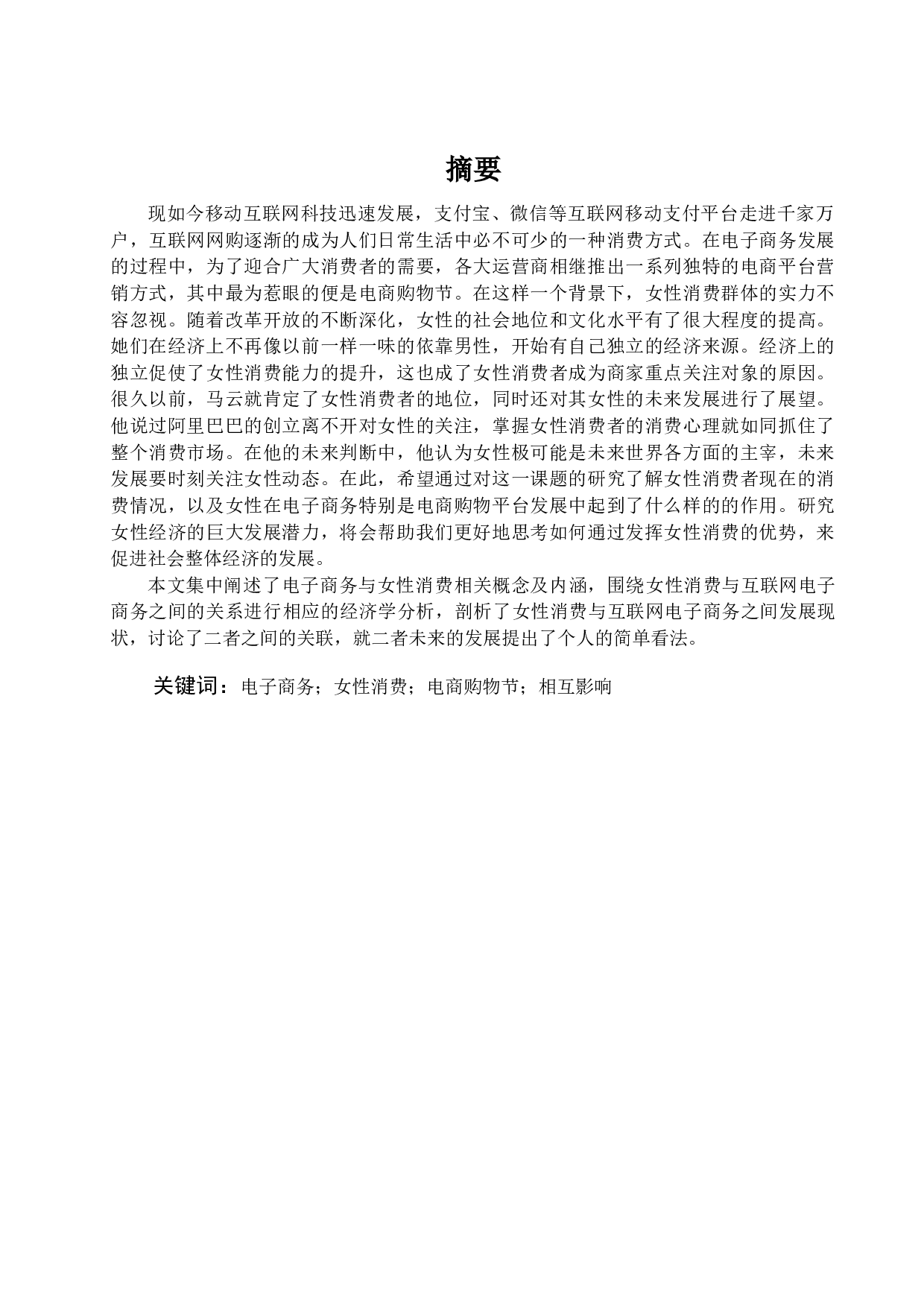 电商时代女性消费经济学分析&mdash;&mdash;以电商购物节为例-17428字.docx 第2页