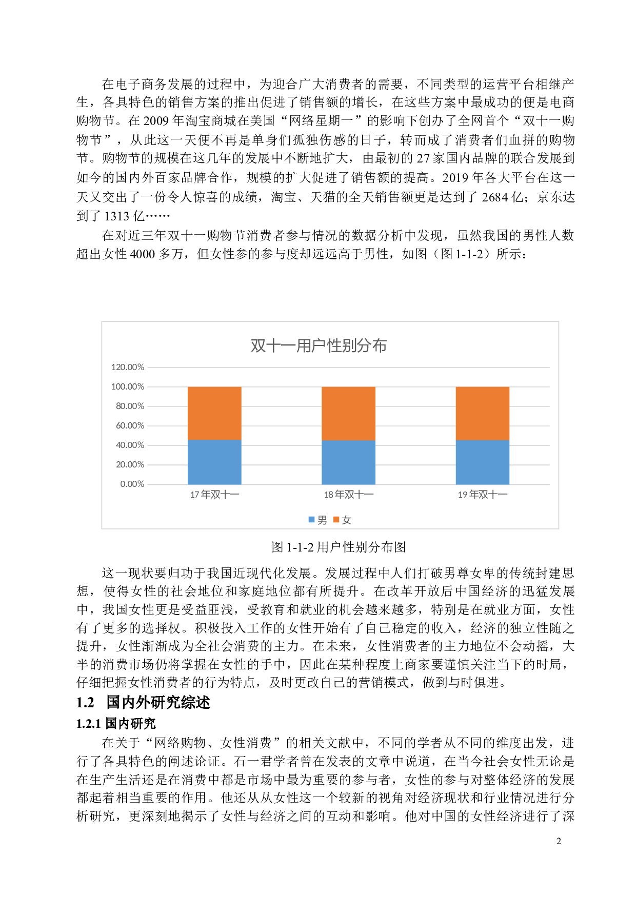 电商时代女性消费经济学分析&mdash;&mdash;以电商购物节为例-17428字.docx 第7页