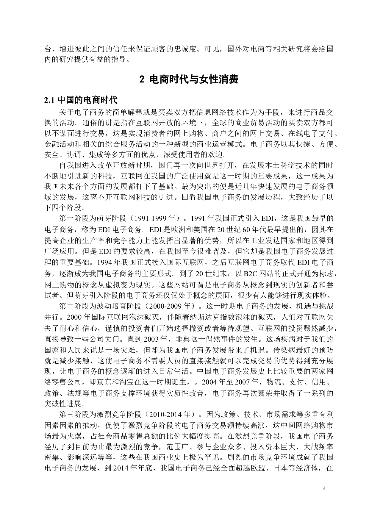 电商时代女性消费经济学分析&mdash;&mdash;以电商购物节为例-17428字.docx 第9页