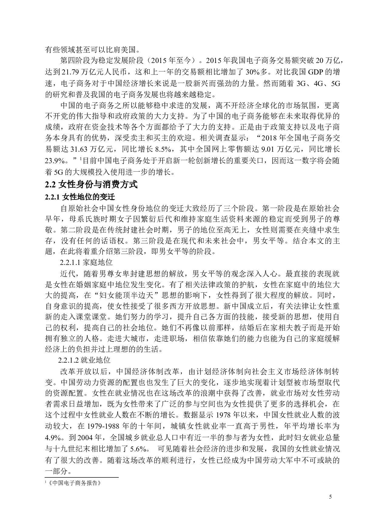 电商时代女性消费经济学分析&mdash;&mdash;以电商购物节为例-17428字.docx 第10页