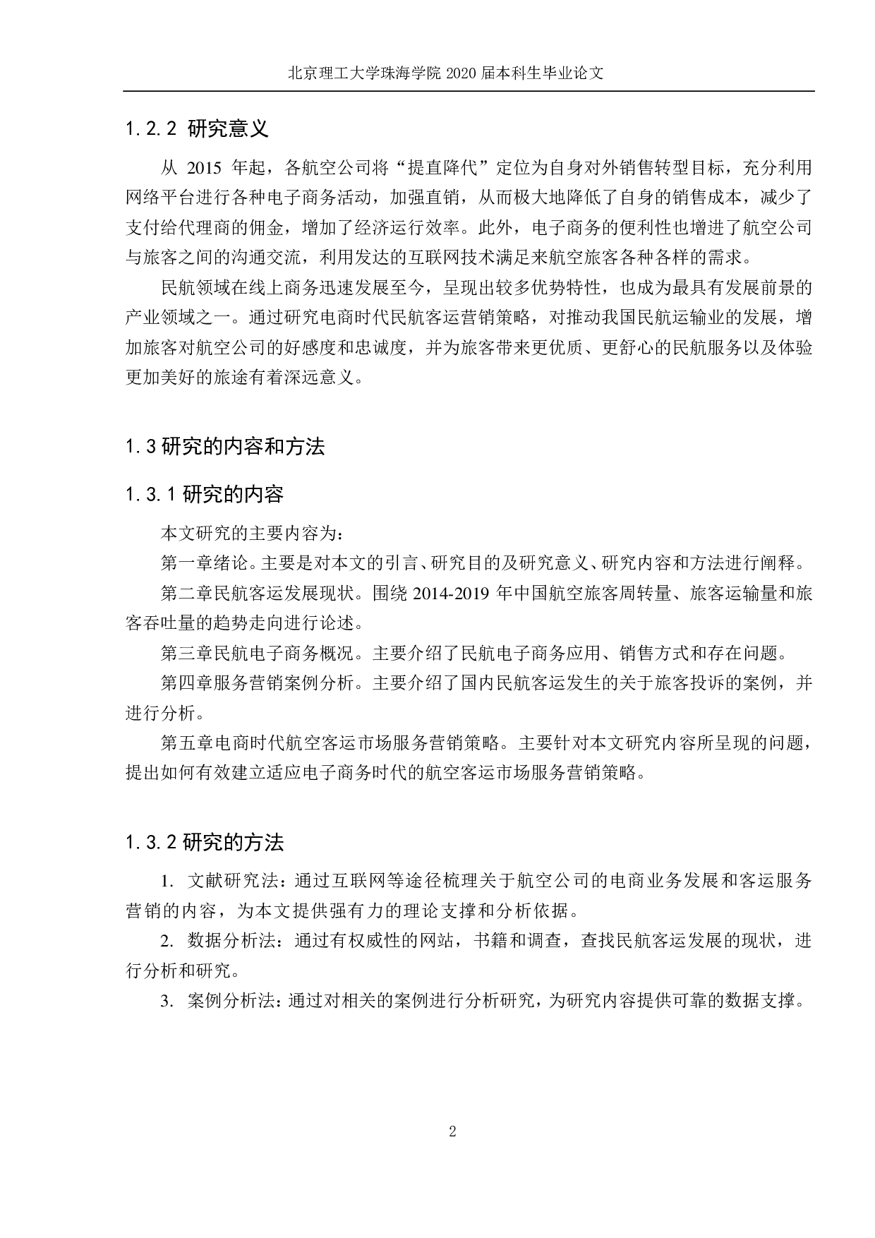 电商时代民航客运营销策略研究-1041字.pdf 第6页