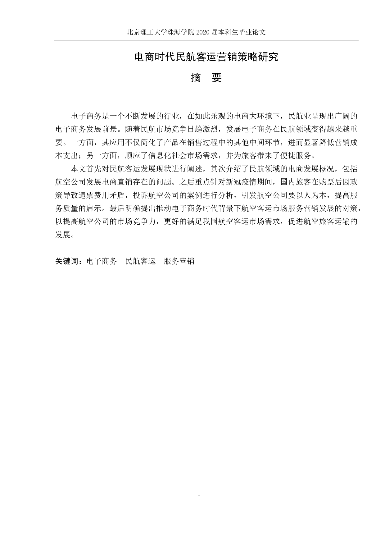 电商时代民航客运营销策略研究-1041字.pdf 第1页