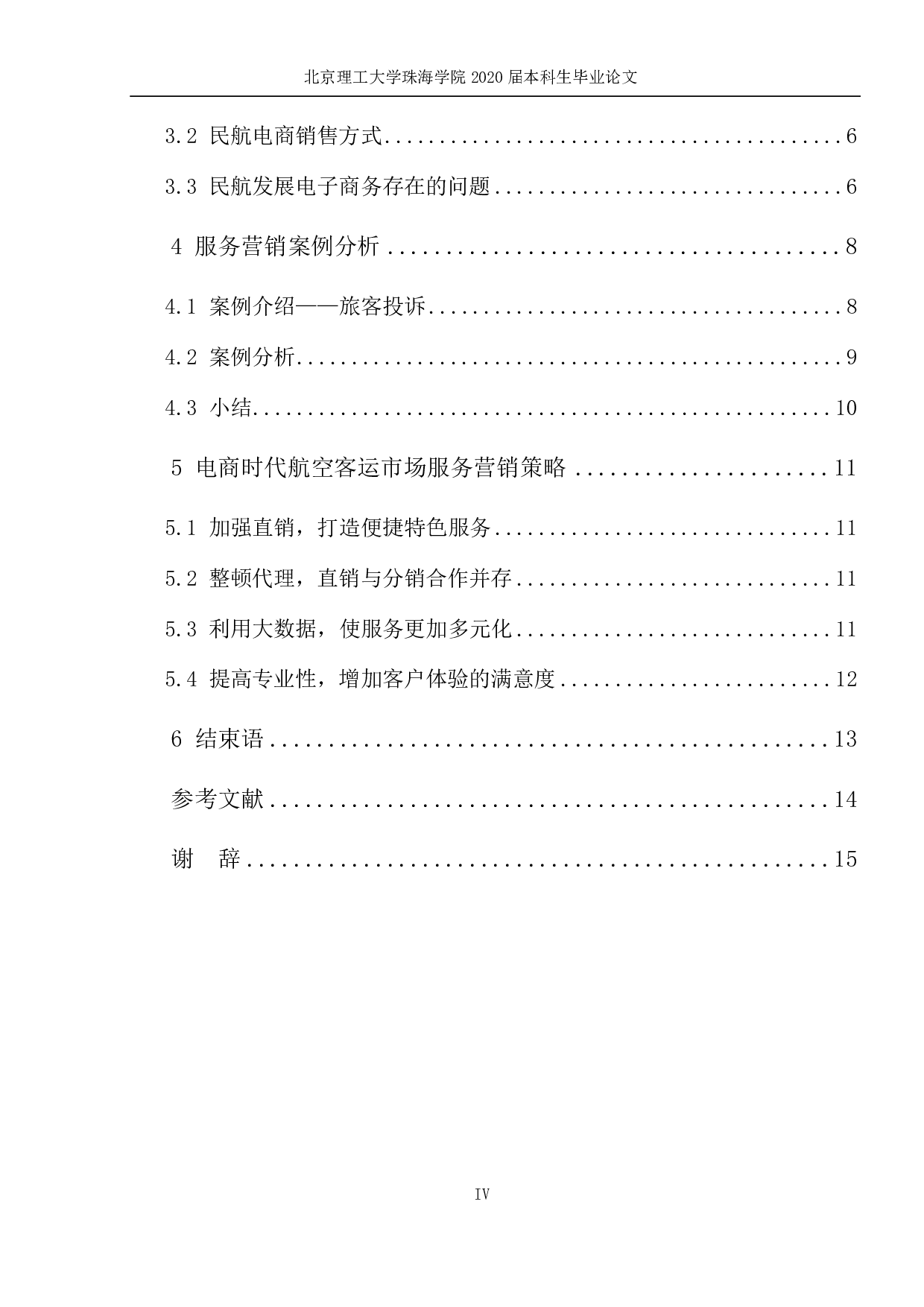 电商时代民航客运营销策略研究-1041字.pdf 第4页