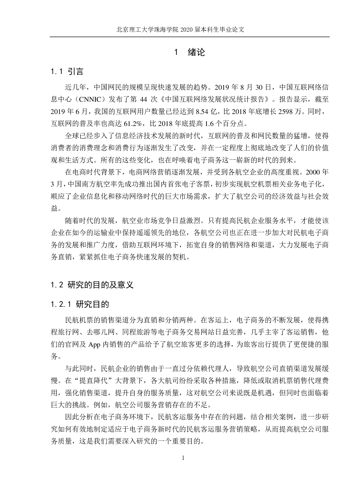 电商时代民航客运营销策略研究-1041字.pdf 第5页