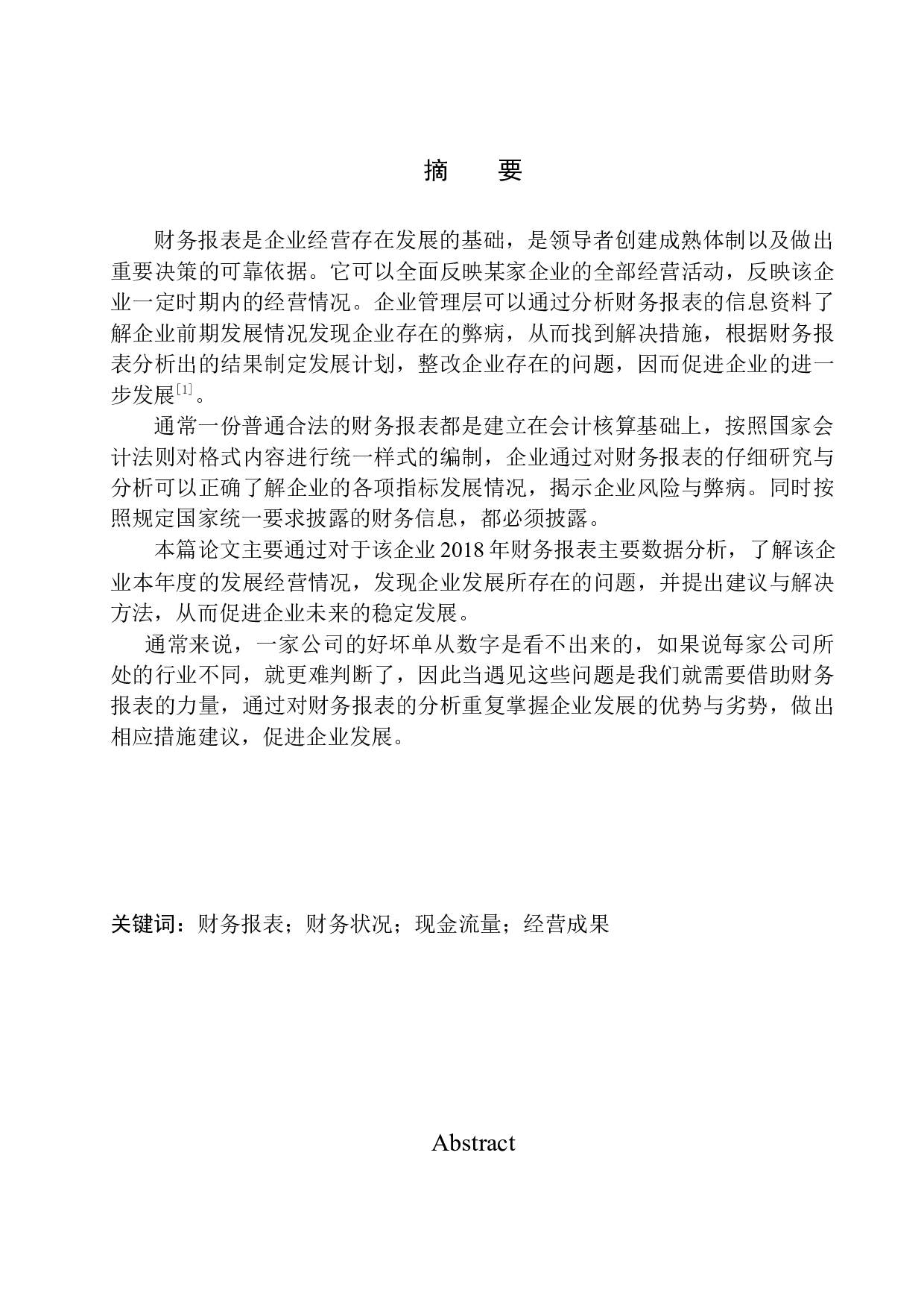 珠海世纪鼎利科技股份有限公司财务报表问题研究-11704字.docx 第1页