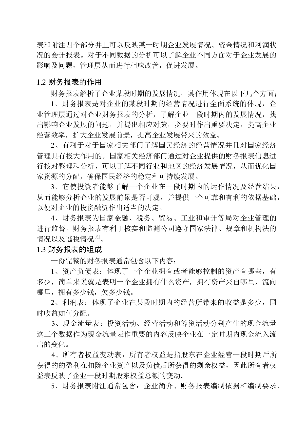 珠海世纪鼎利科技股份有限公司财务报表问题研究-11704字.docx 第5页