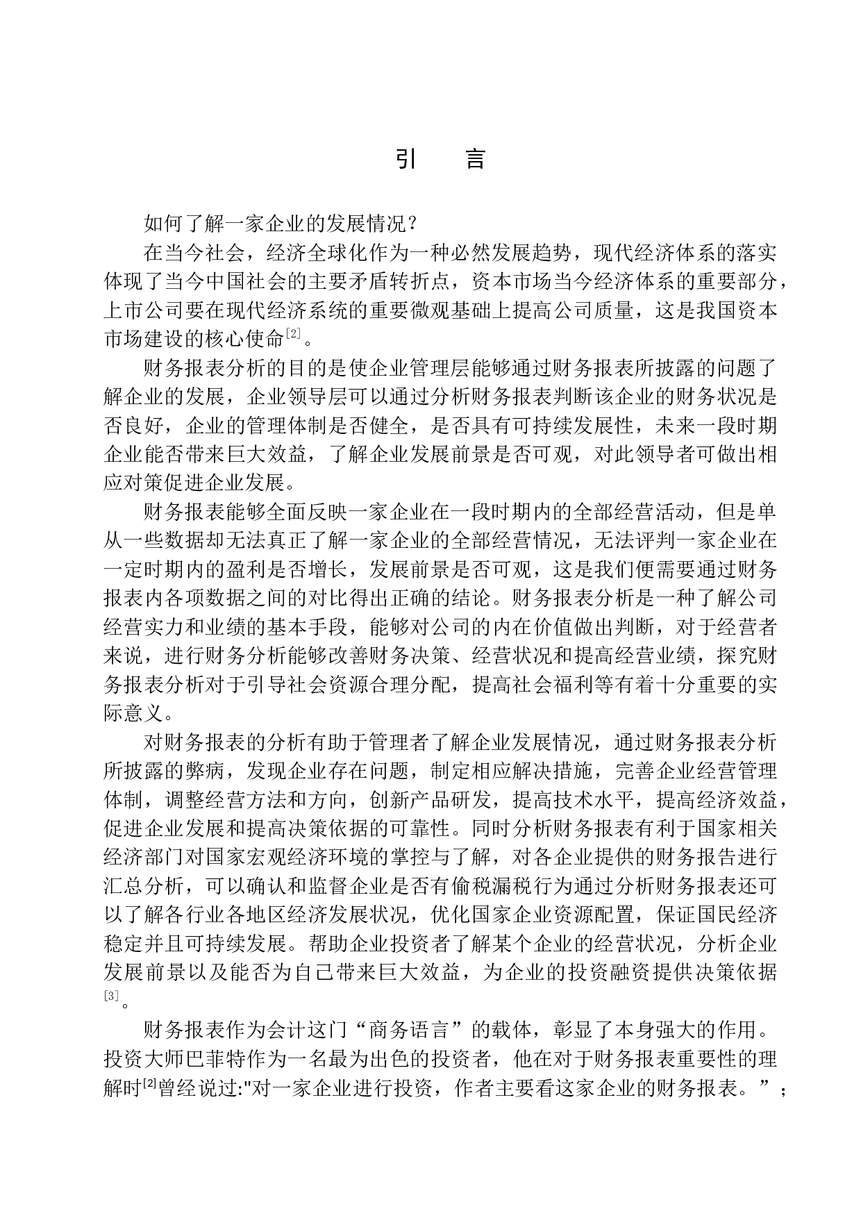 珠海世纪鼎利科技股份有限公司财务报表问题研究-11704字.docx 第3页