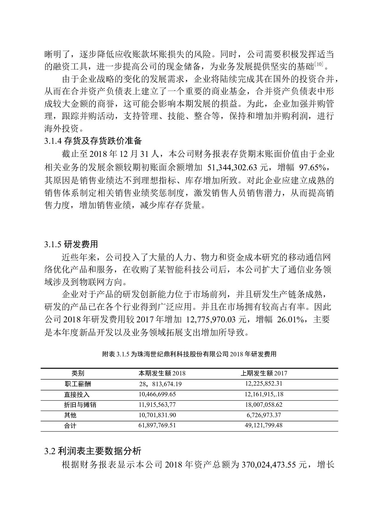 珠海世纪鼎利科技股份有限公司财务报表问题研究-11704字.docx 第9页