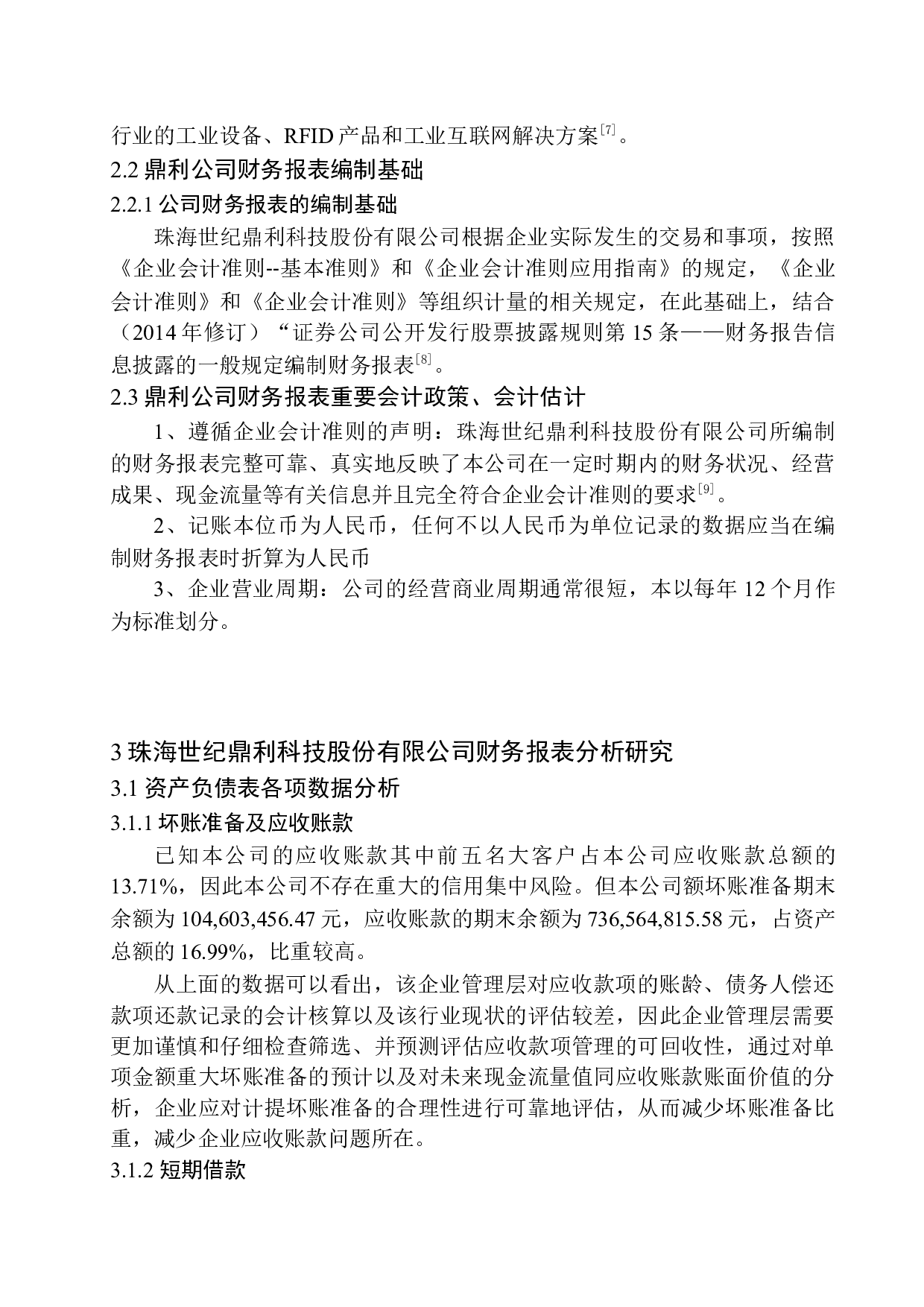 珠海世纪鼎利科技股份有限公司财务报表问题研究-11704字.docx 第7页