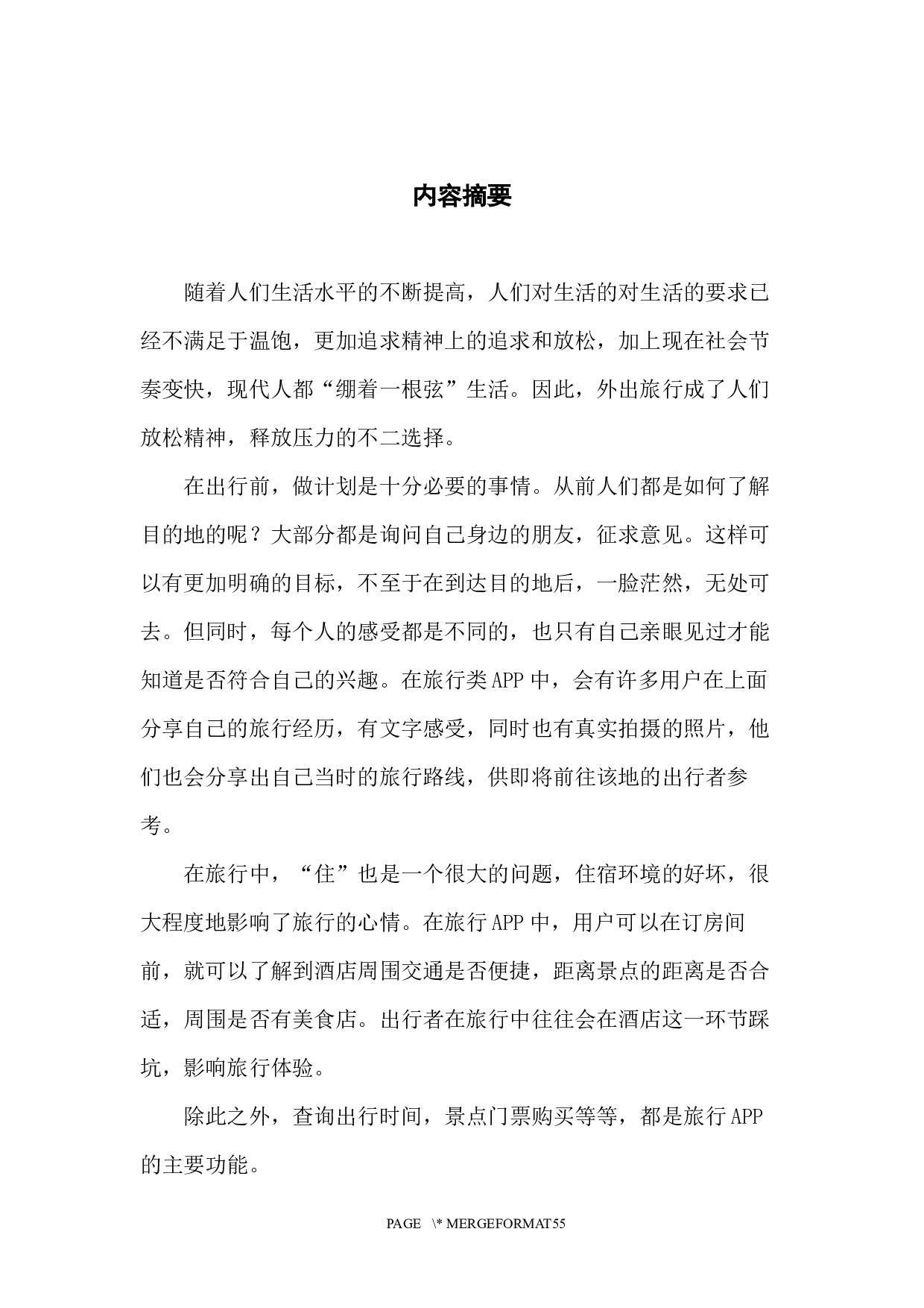 基于旅行类手机APP的测试的初步研究-12426字.docx 第1页