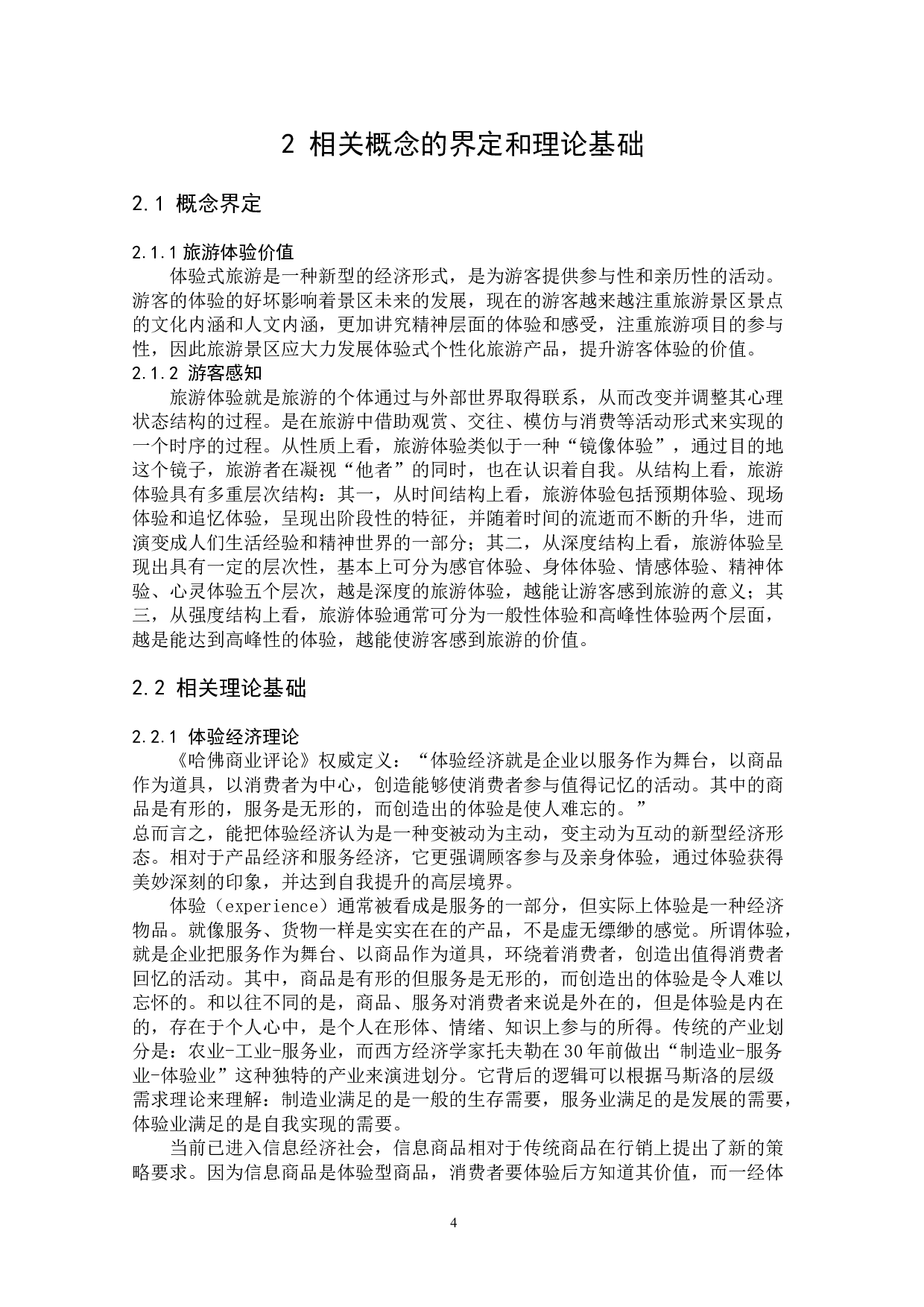 基于游客视角的湖北木兰天池自然旅游景区旅游体验质量评价研究-15586字.docx 第10页